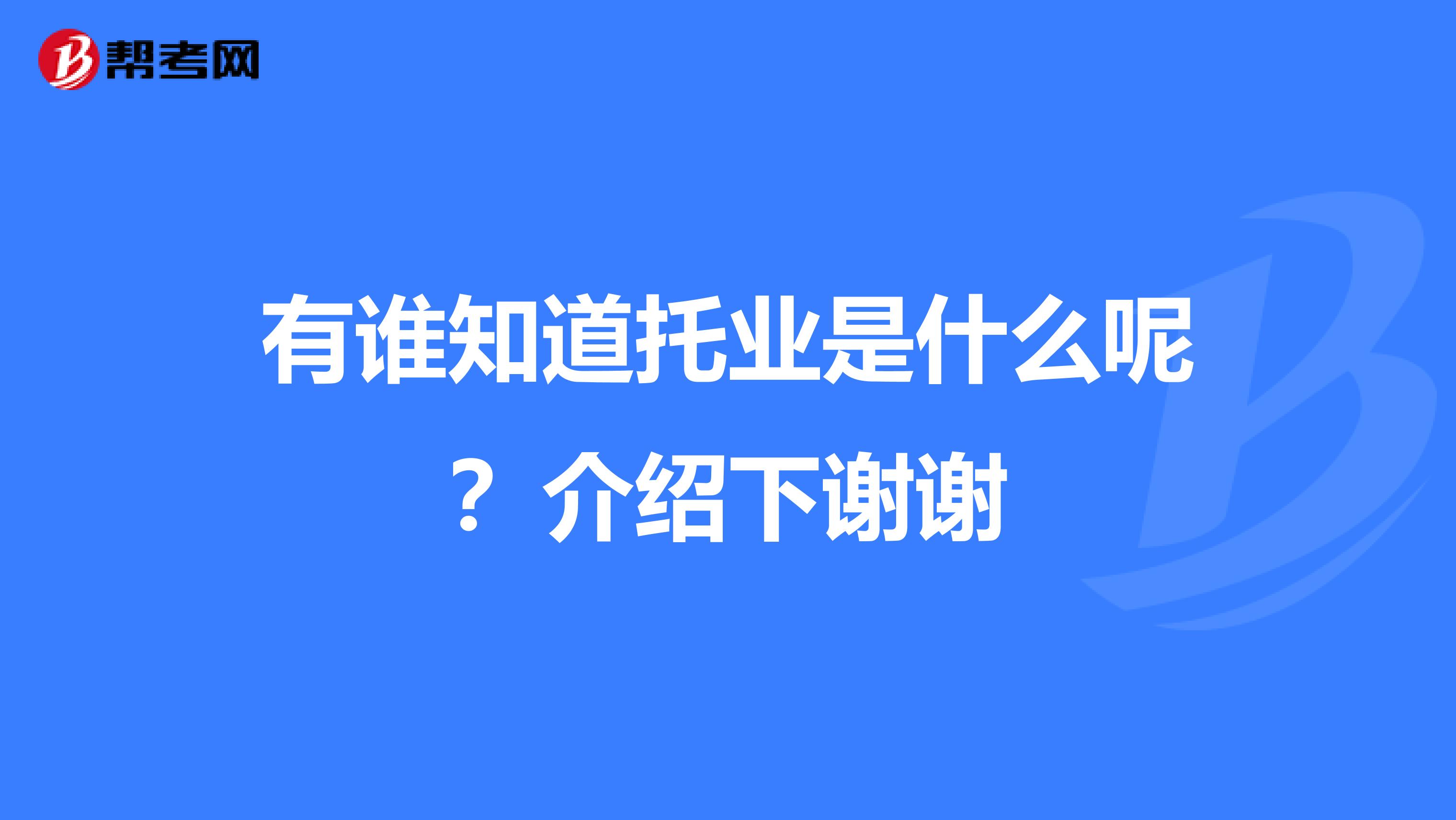有谁知道托业是什么呢？介绍下谢谢