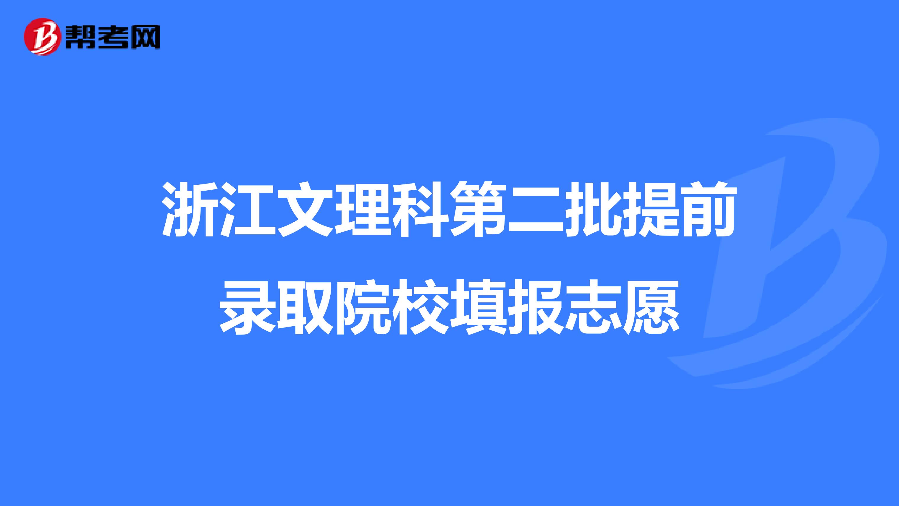 浙江文理科第二批提前录取院校填报志愿