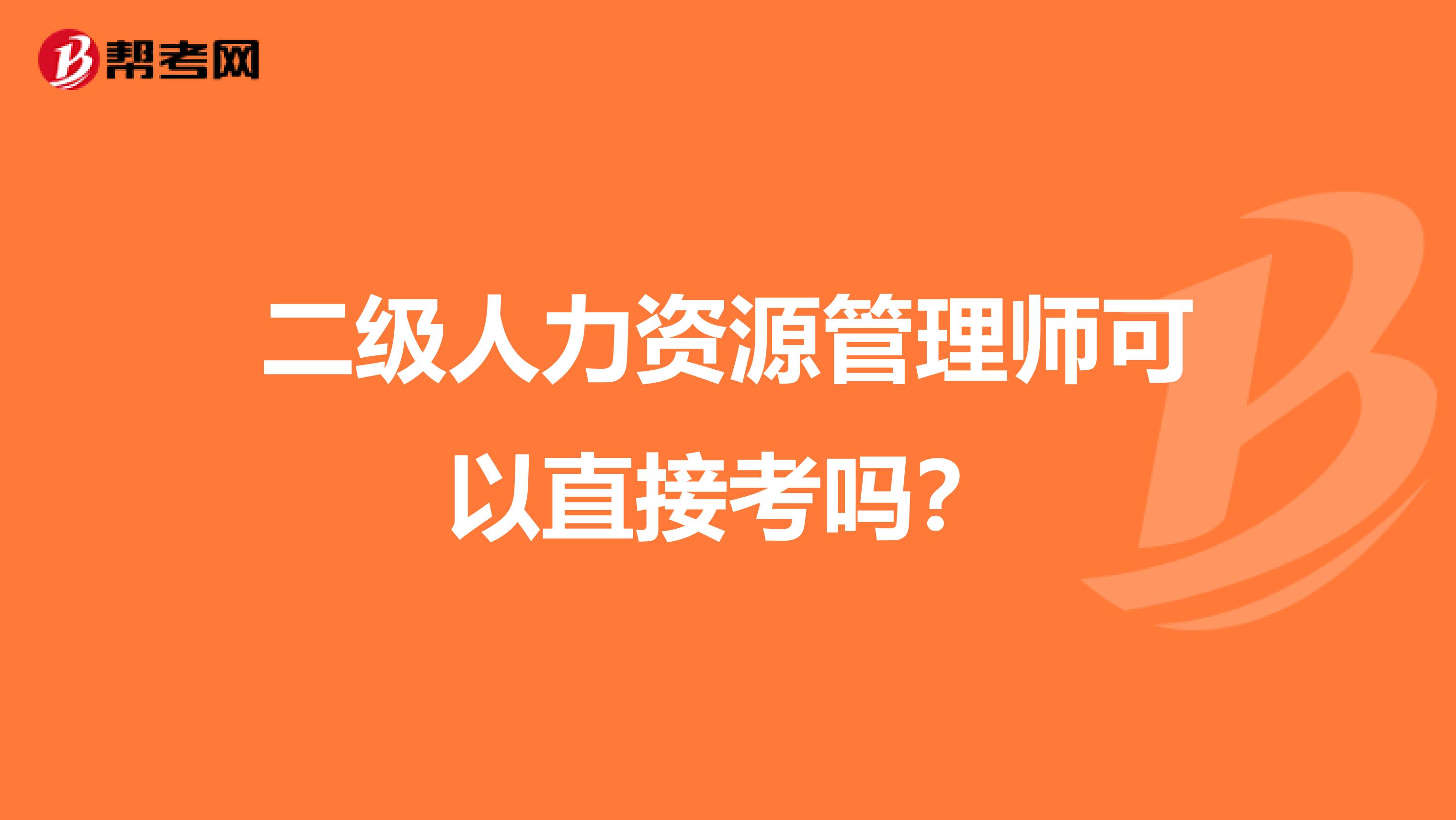 二级人力资源管理师可以直接考吗？