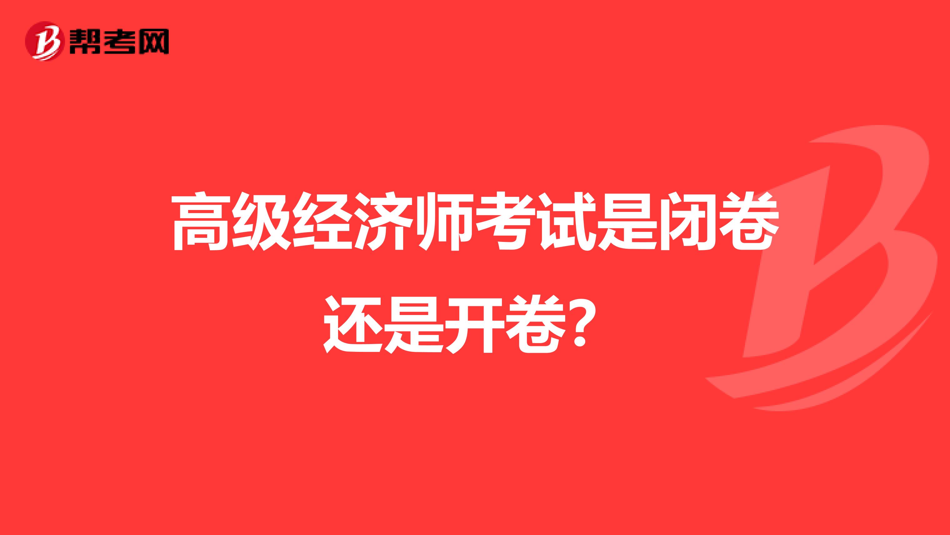 高级经济师考试是闭卷还是开卷？