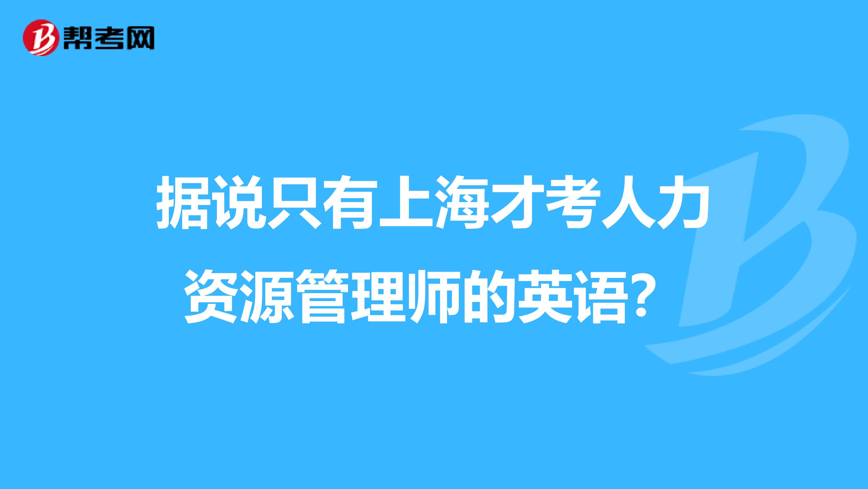 据说只有上海才考人力资源管理师的英语?