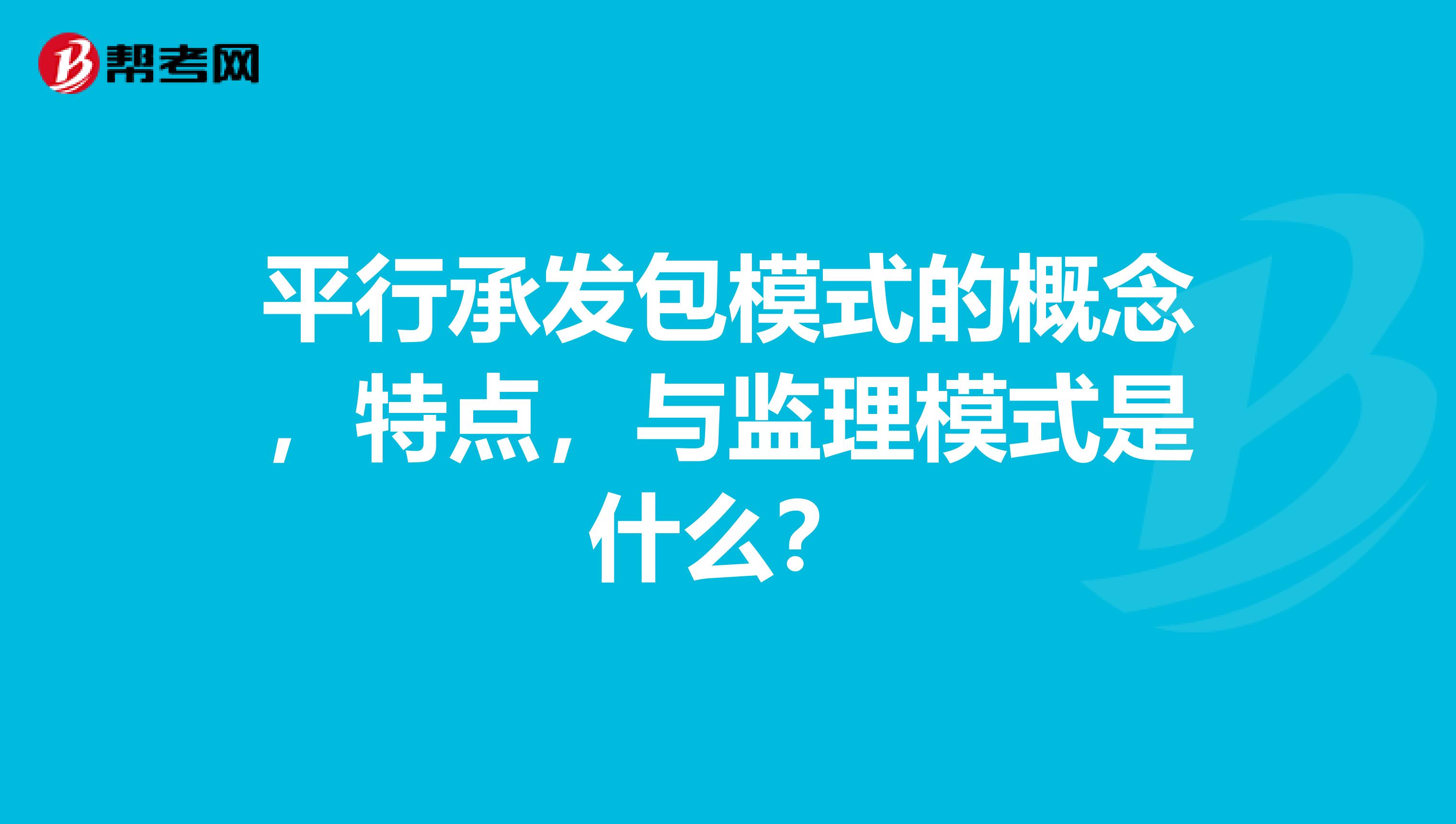 平行承发包模式的概念,特点,与监理模式是什么?