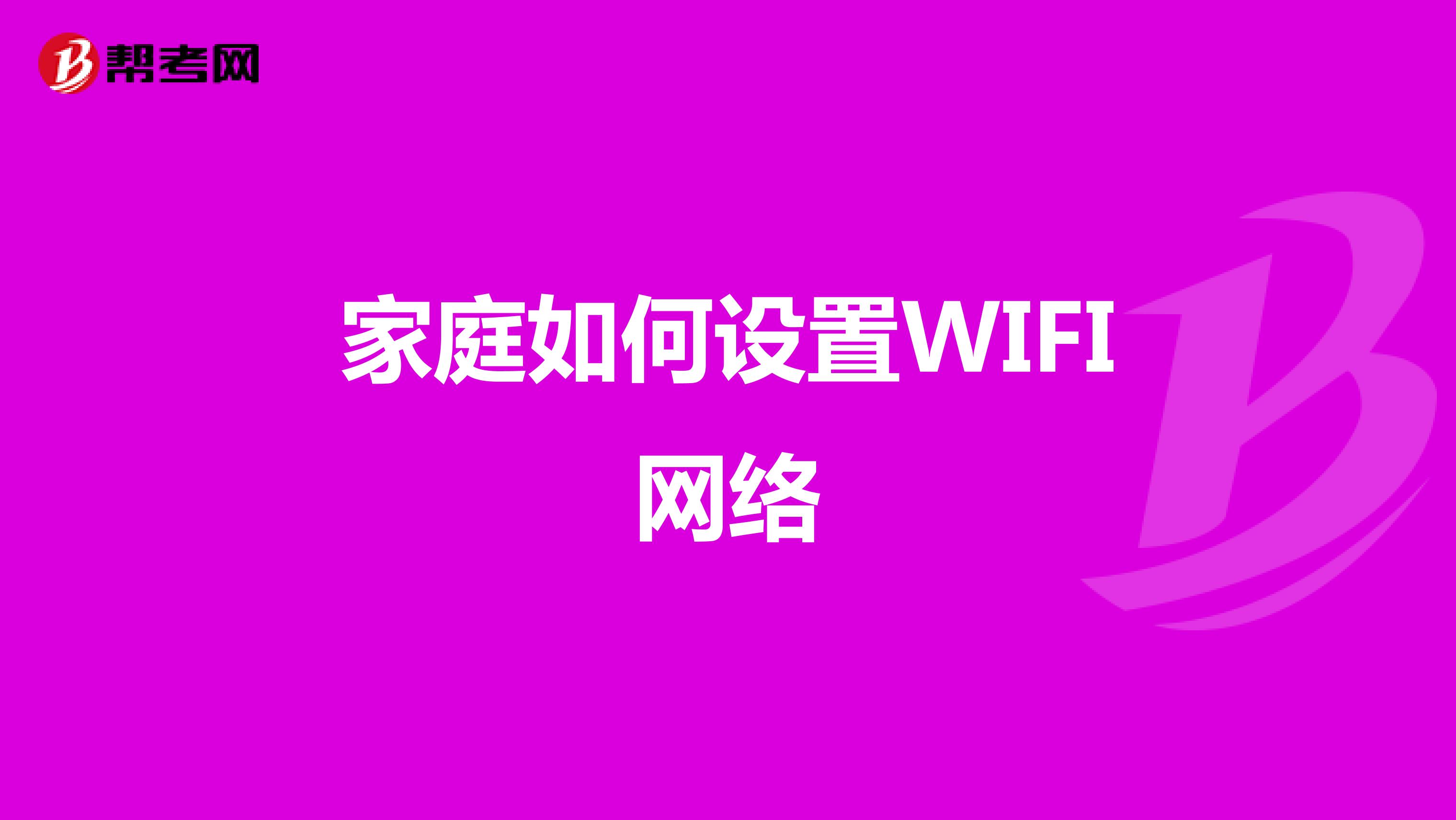 家庭如何设置WIFI网络