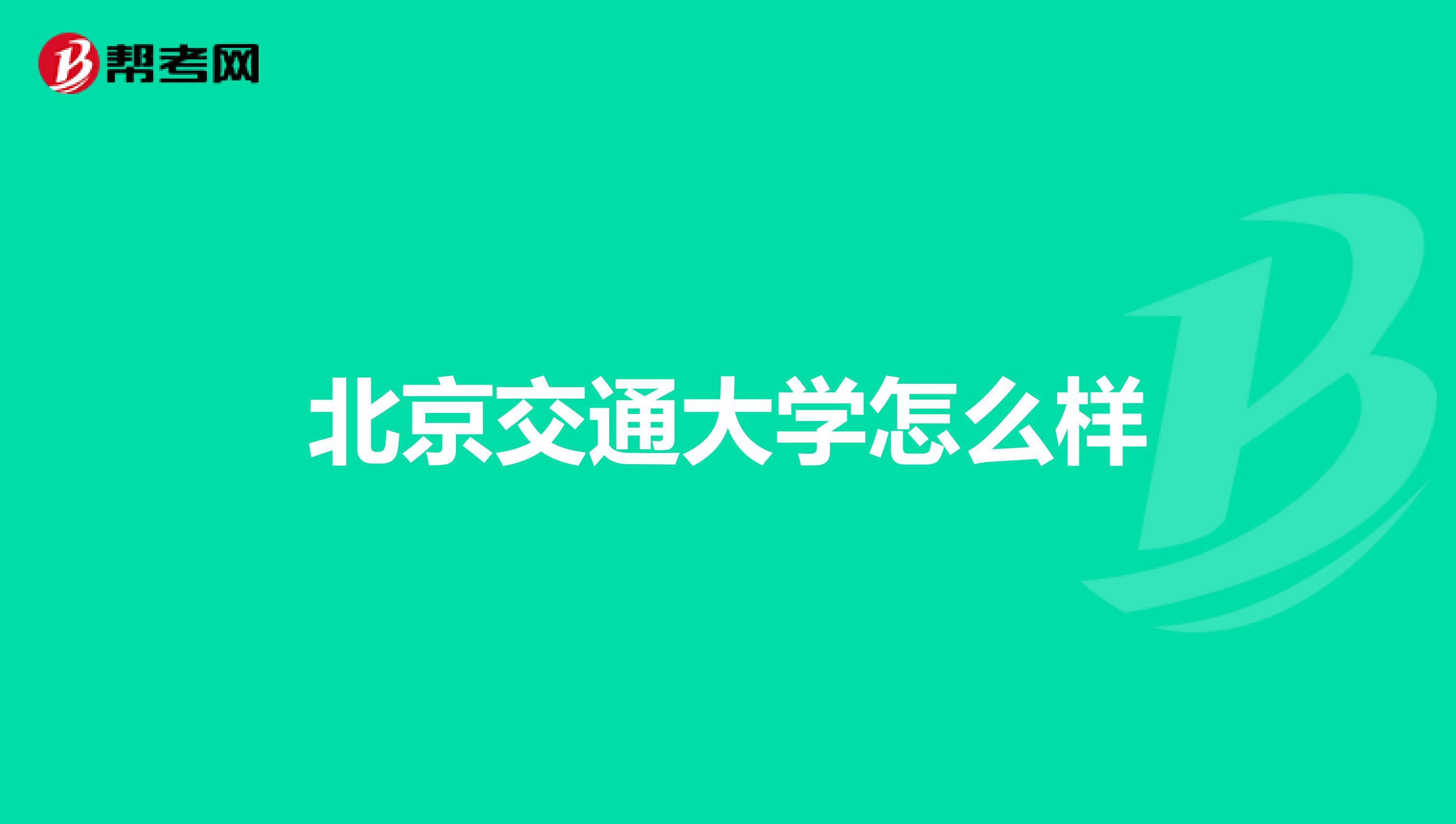 北京交通大学怎么样