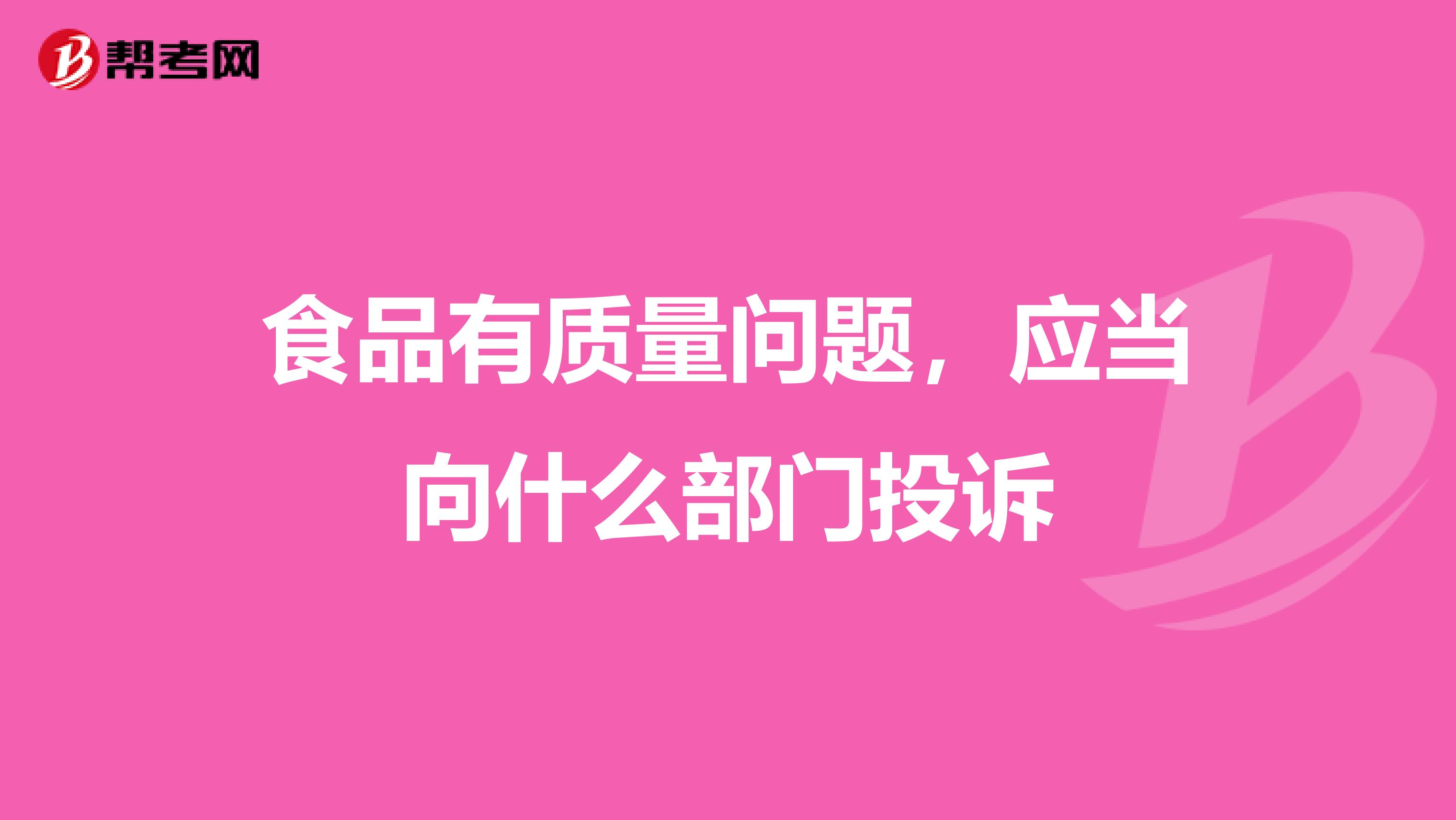 食品有质量问题，应当向什么部门投诉