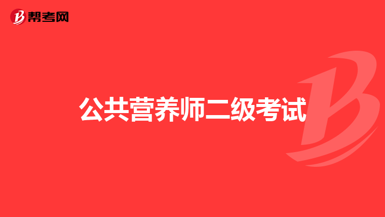 公共营养师二级考试