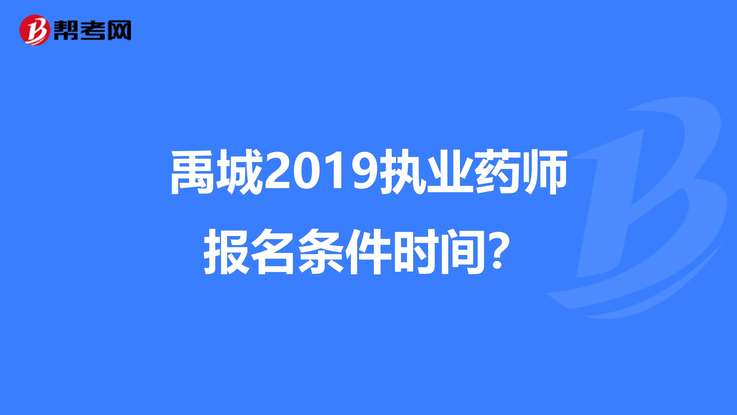 禹城2019执业药师报名条件时间?