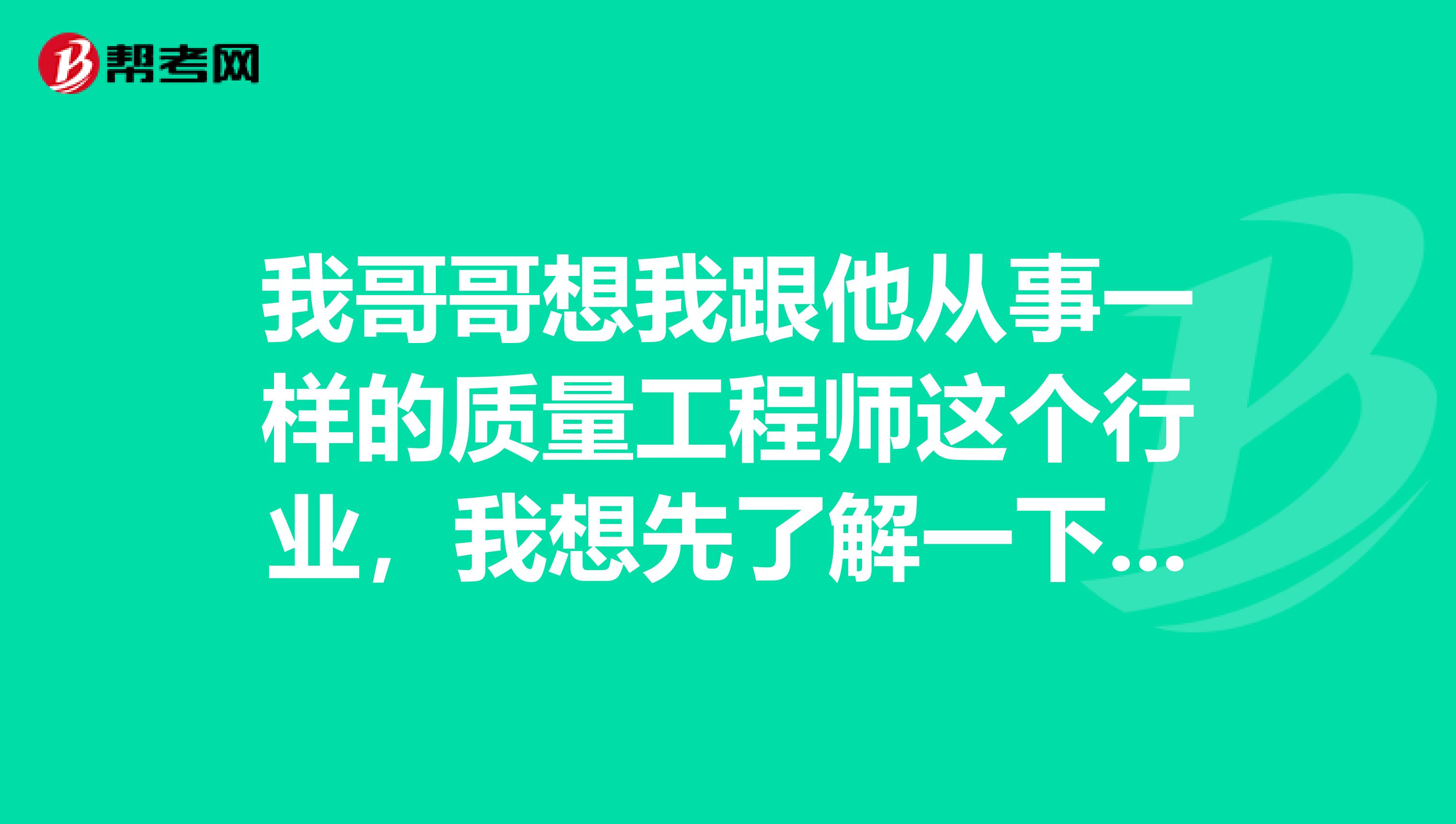 我哥哥想我跟他从事一样的质量工程师这个行业，我想先了解一下质量工程师的发展前景怎么样