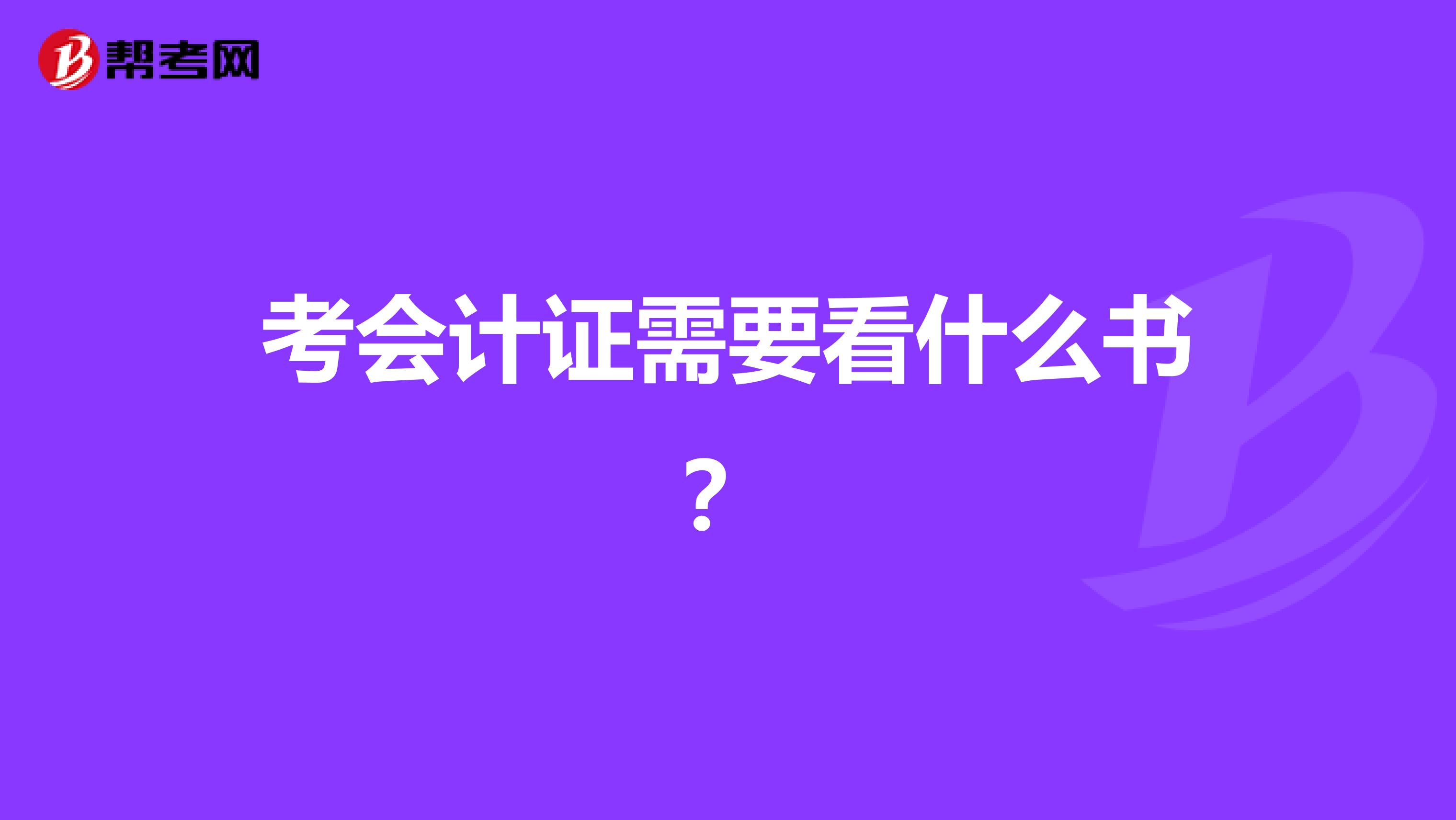 考会计证需要看什么书?