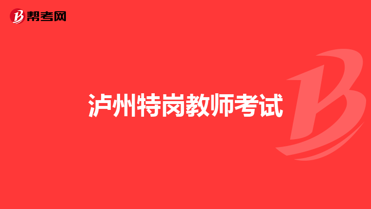 泸州特岗教师考试