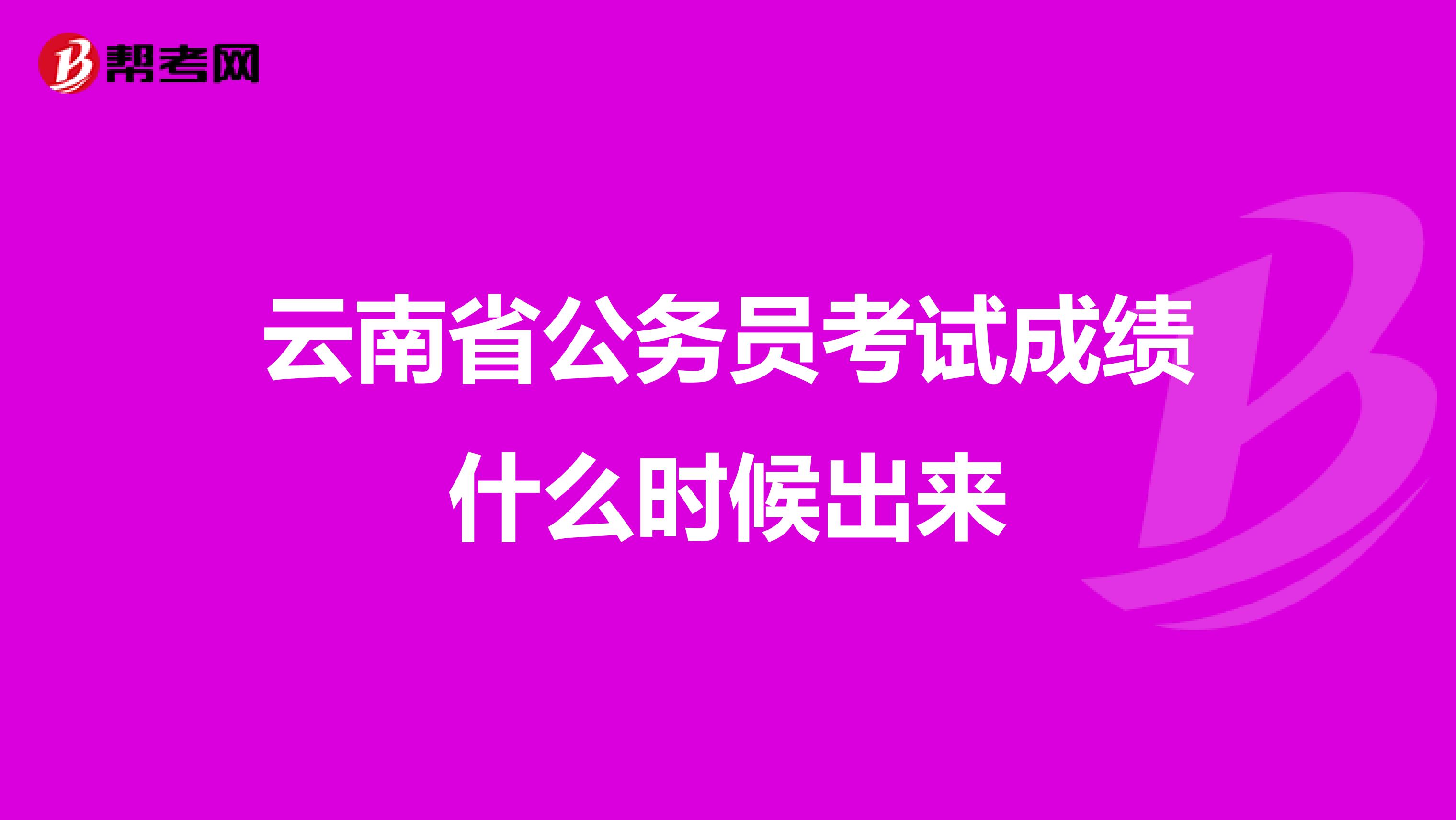 云南省公务员考试成绩什么时候出来