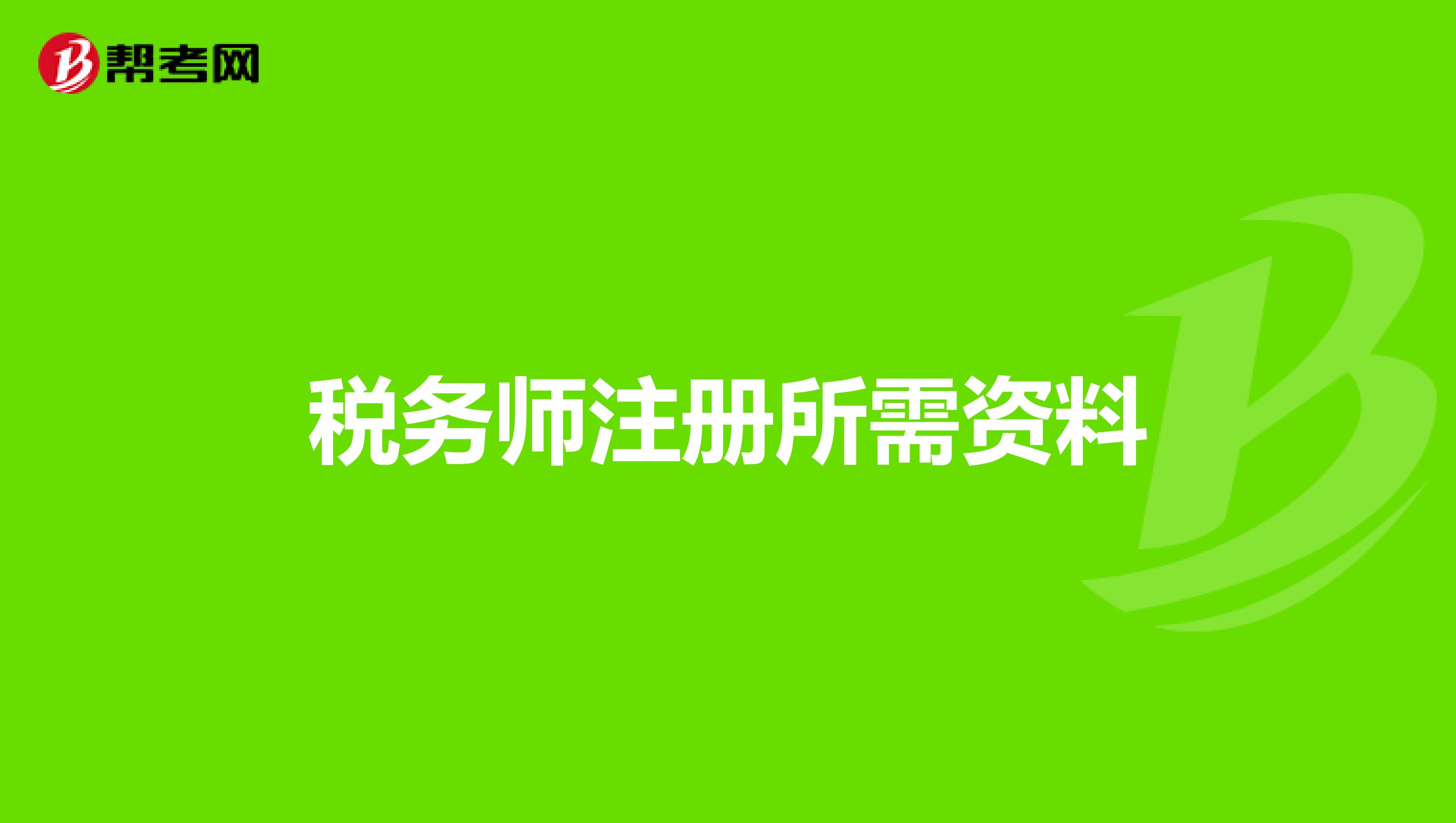 稅務師注冊所需資料