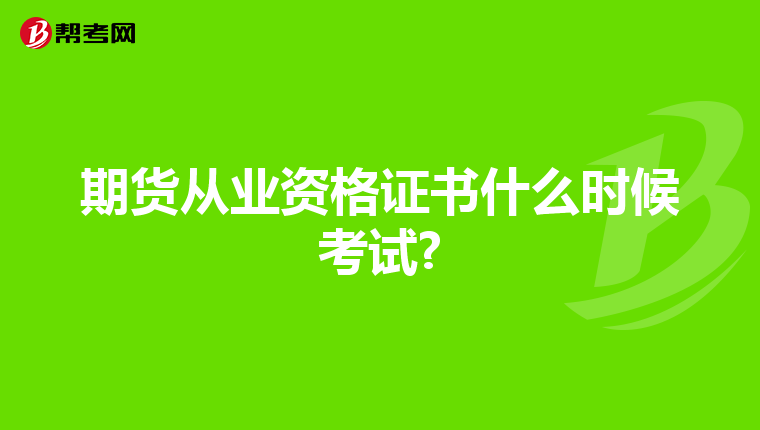 期货从业资格证书什么时候考试?