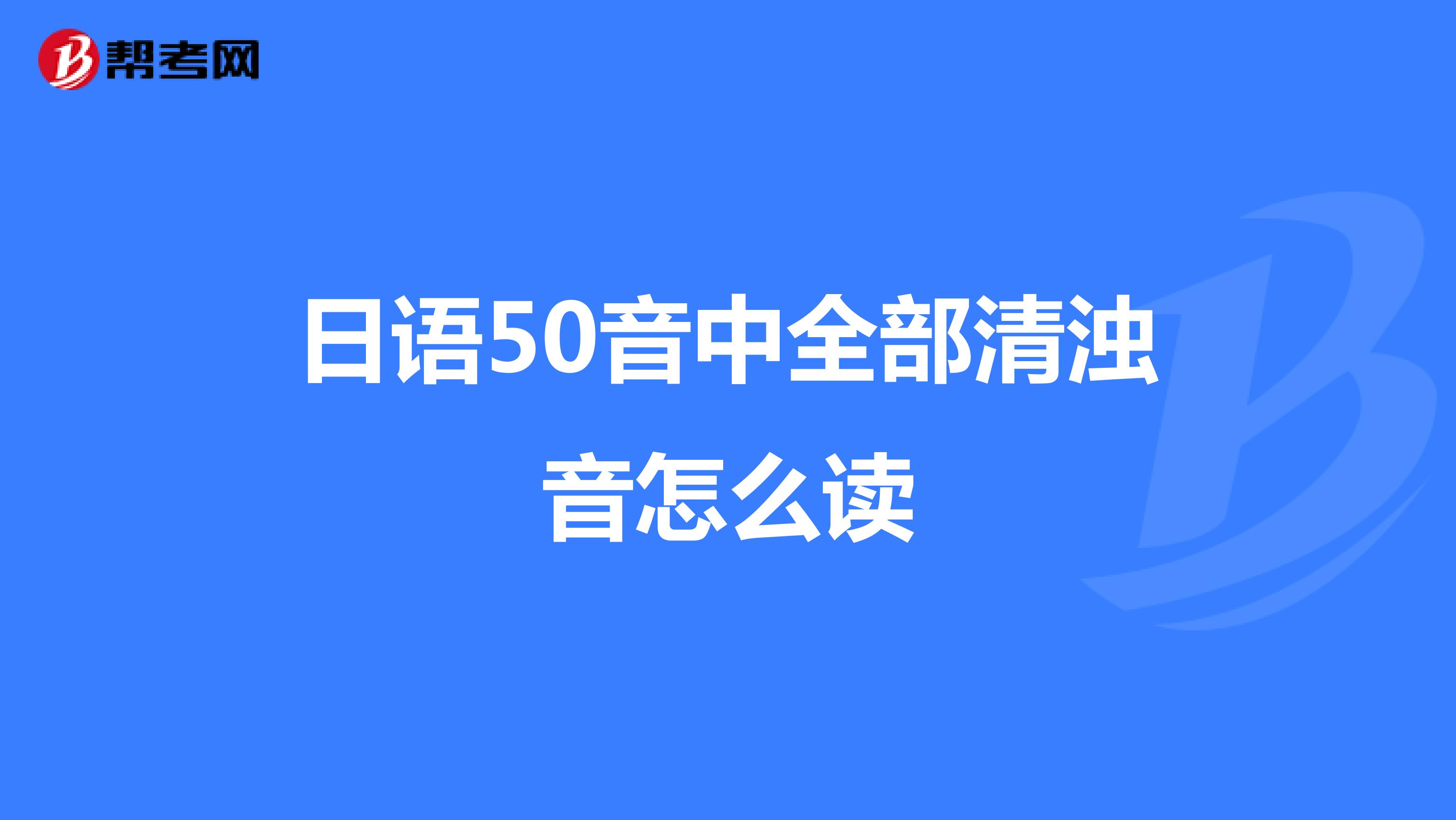 日语50音中全部清浊音怎么读