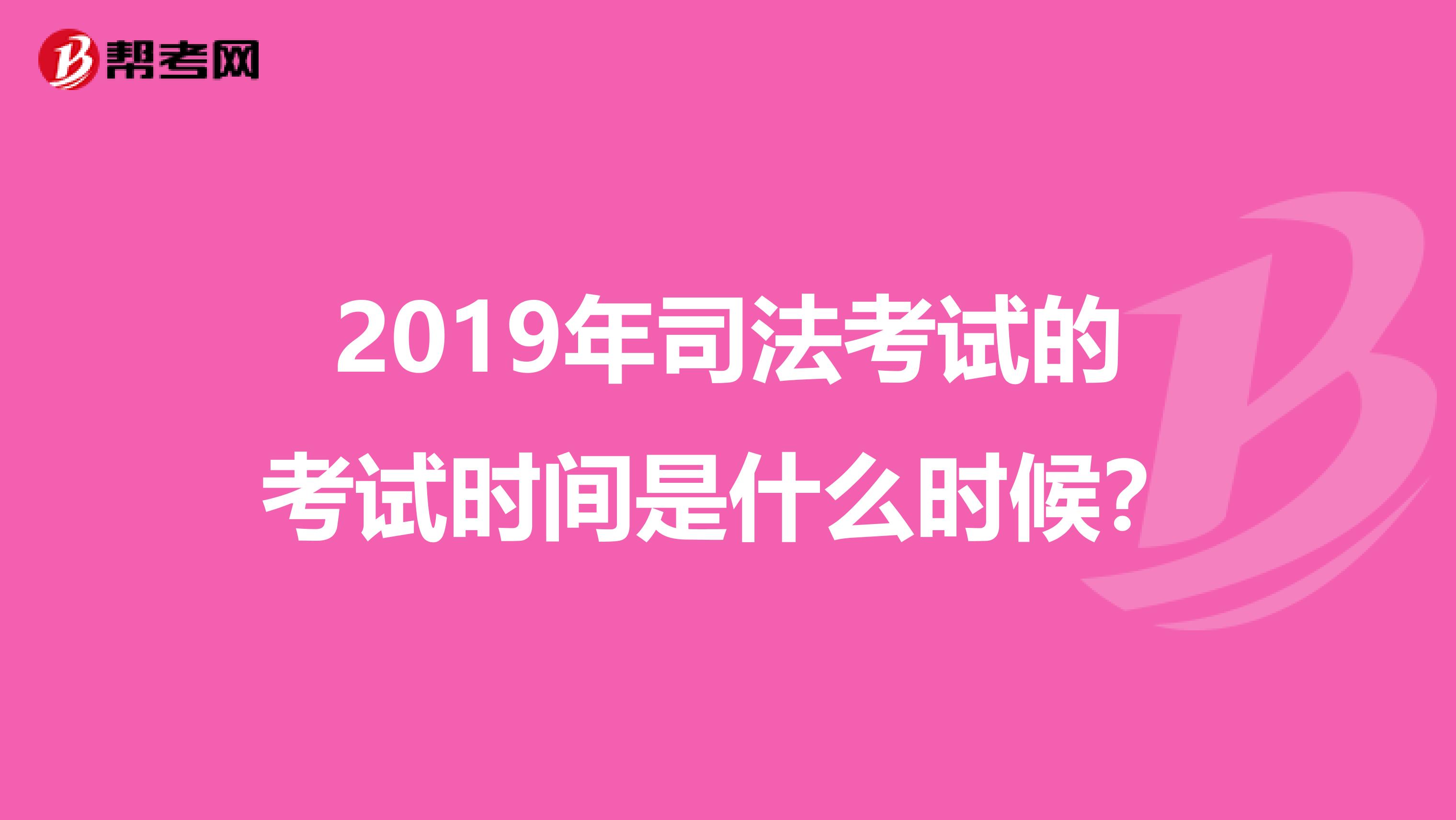 2019年司法考试的考试时间是什么时候？