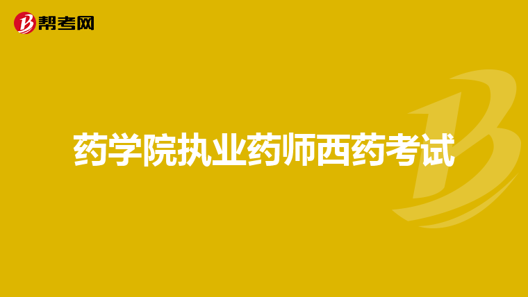 药学院执业药师西药考试