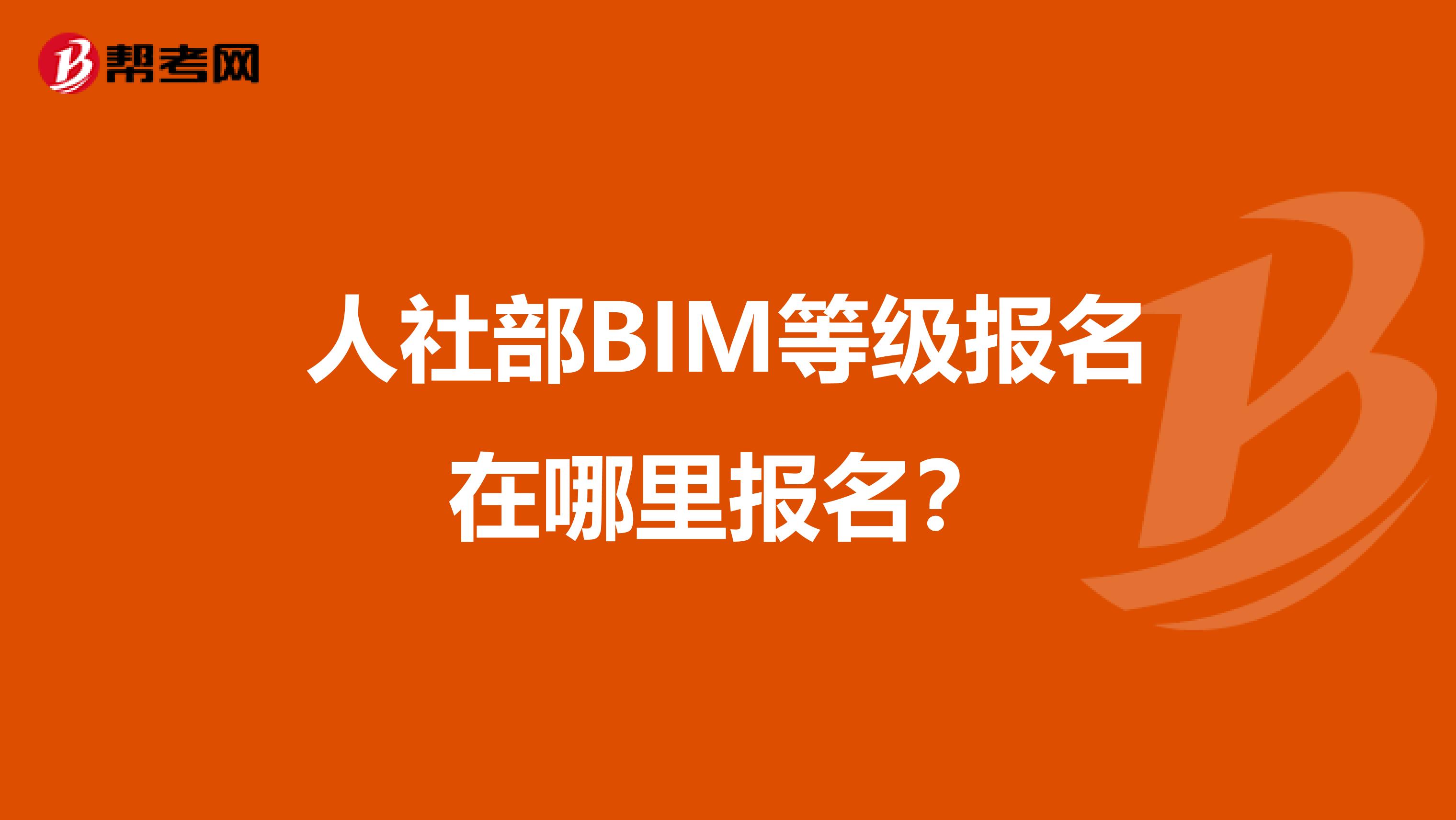 人社部BIM等级报名在哪里报名？