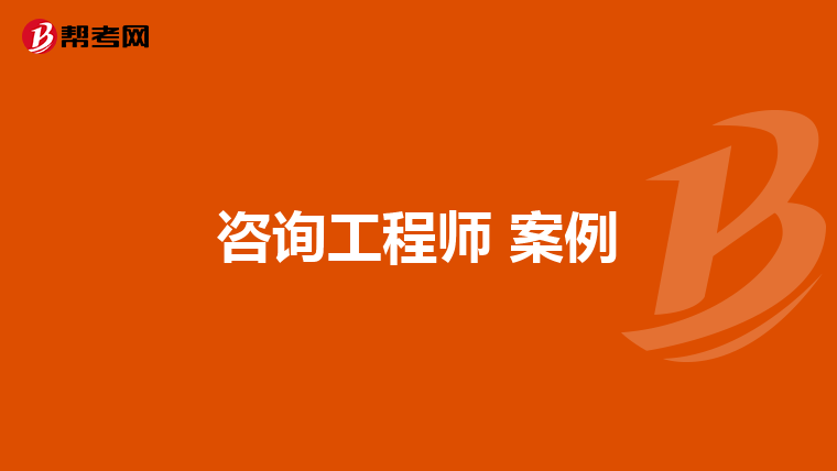 咨询工程师 案例