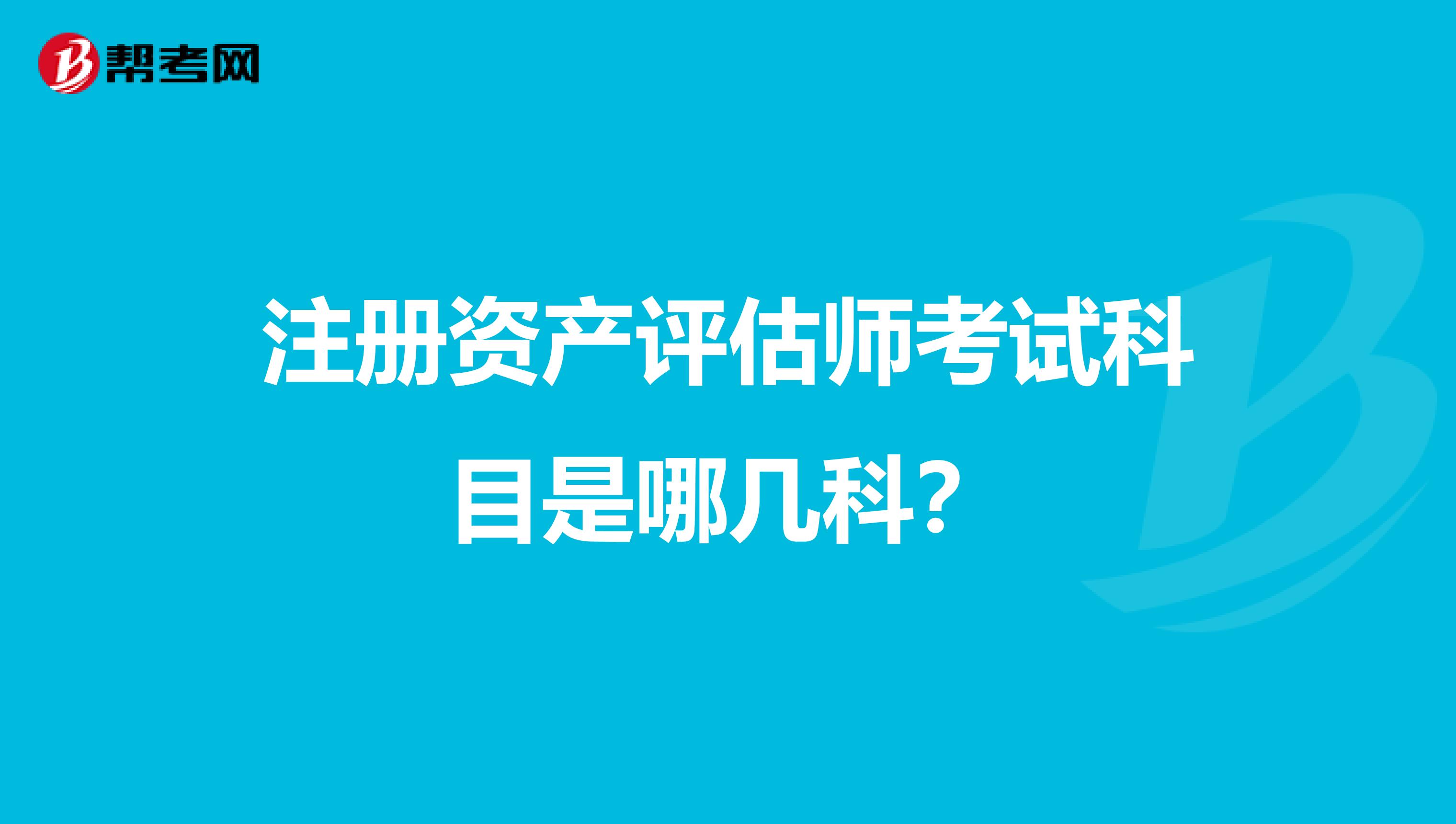 注册资产评估师考试科目是哪几科？