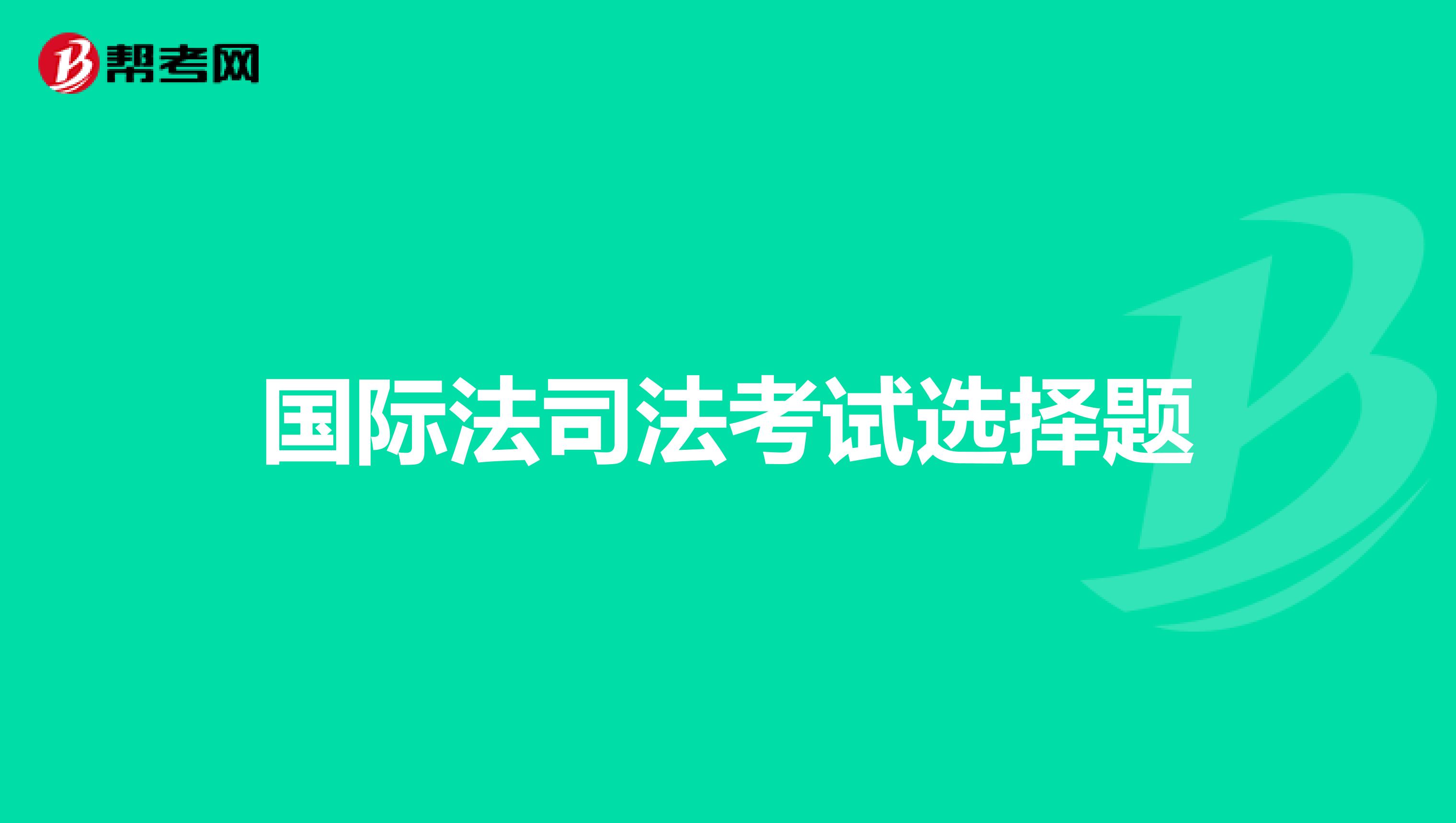 国际法司法考试选择题