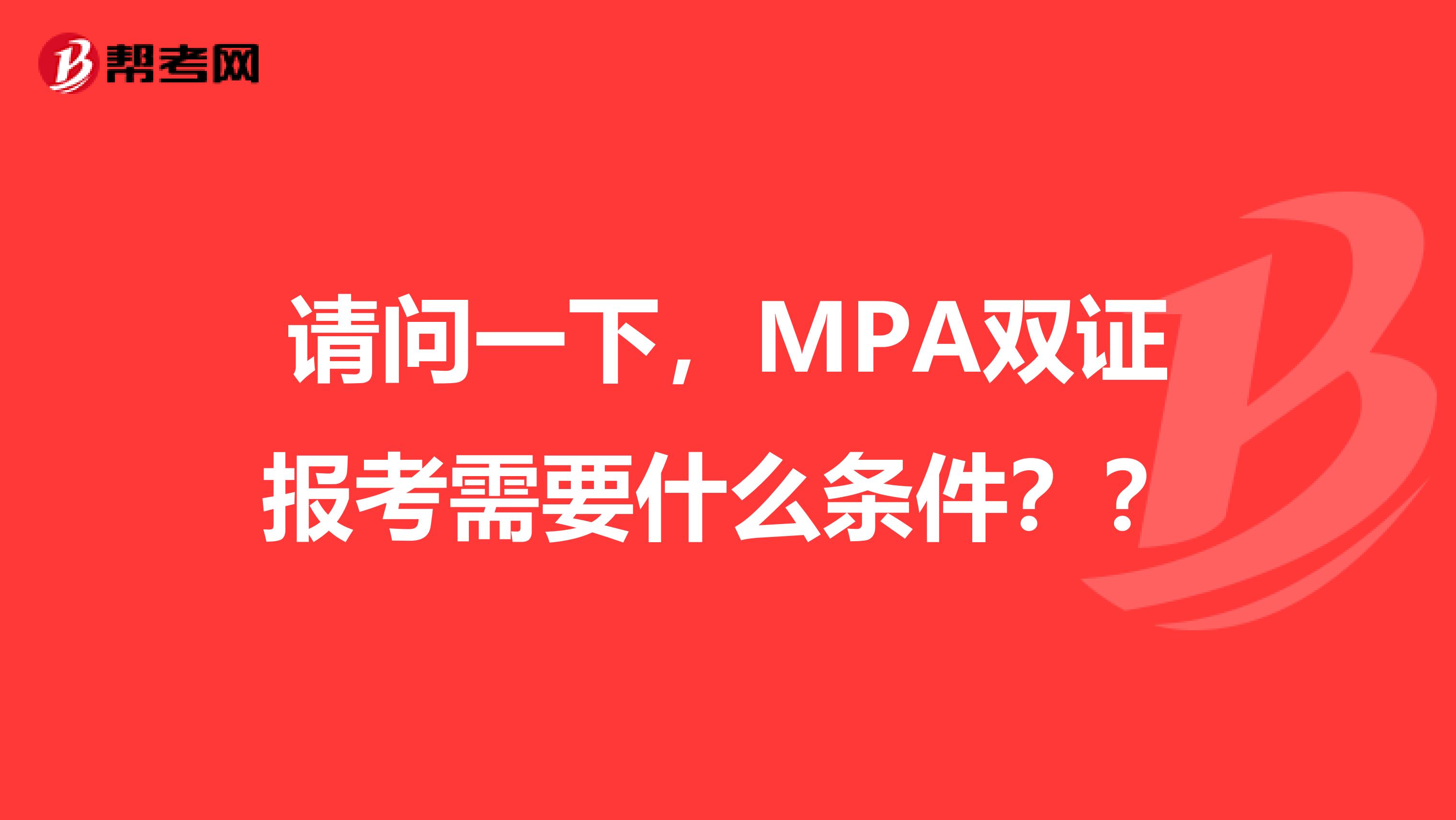 请问一下,MPA双证报考需要什么条件??