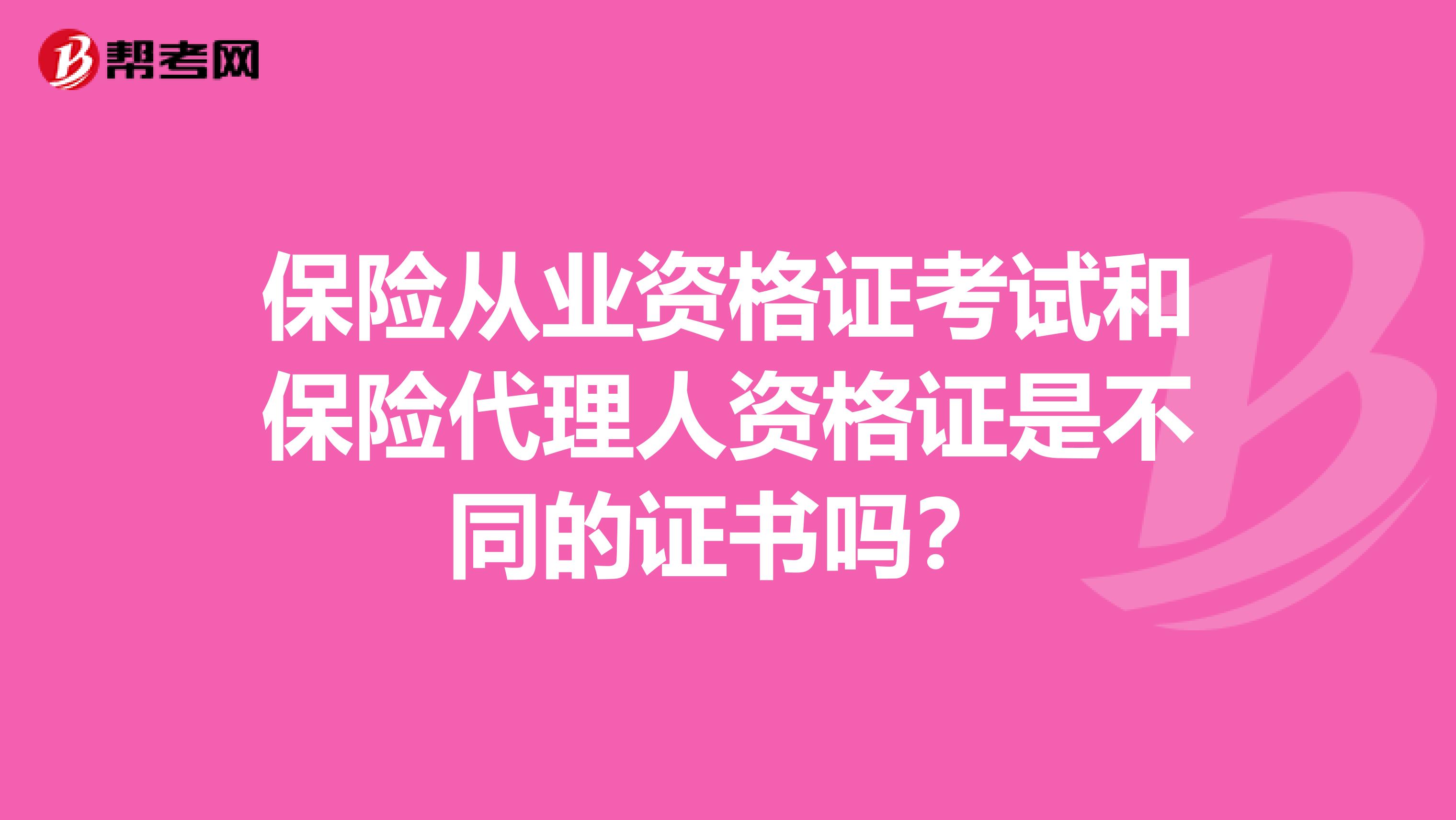 保险从业资格证考试和保险代理人资格证是不同的证书吗?