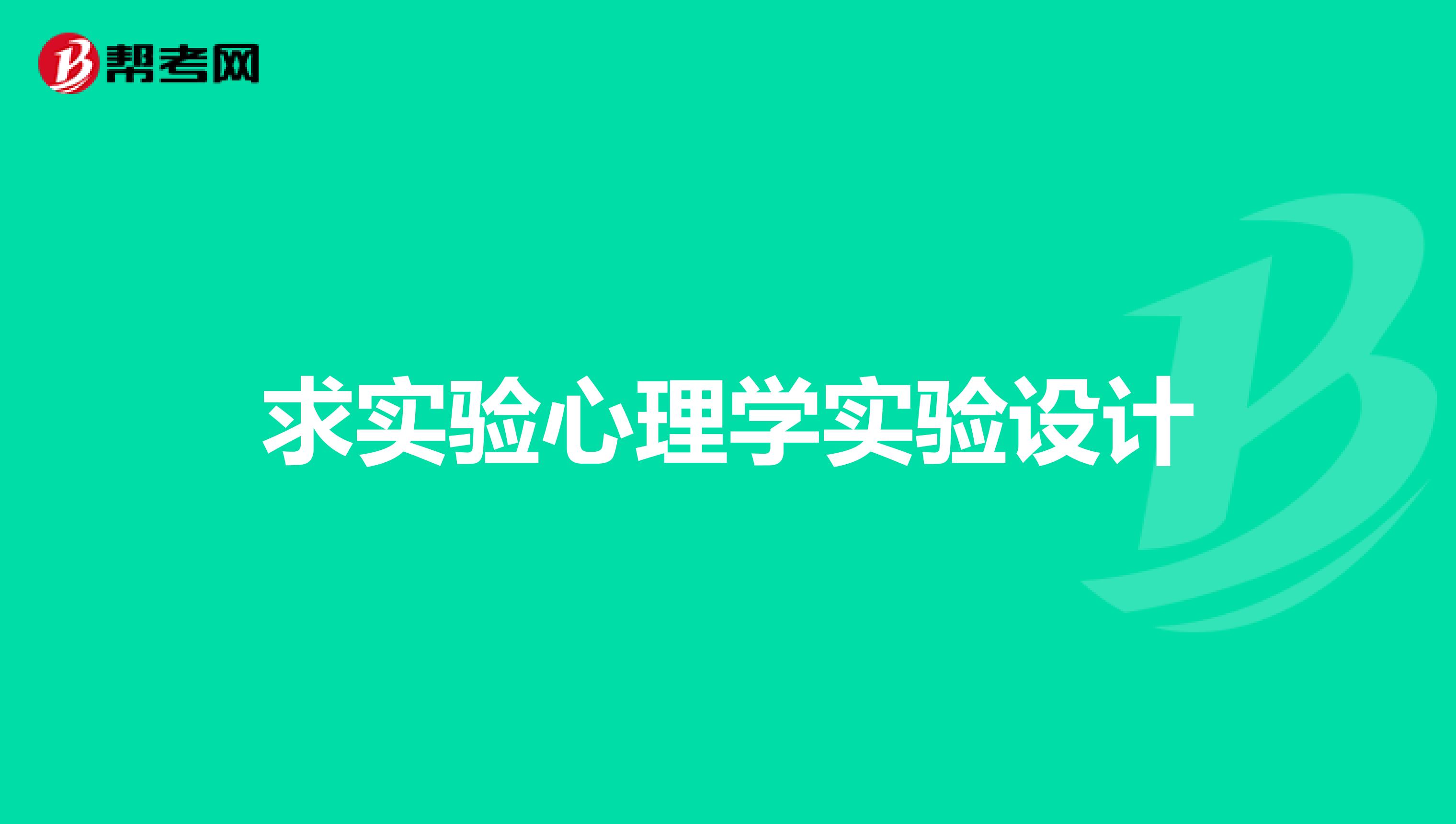 求实验心理学实验设计
