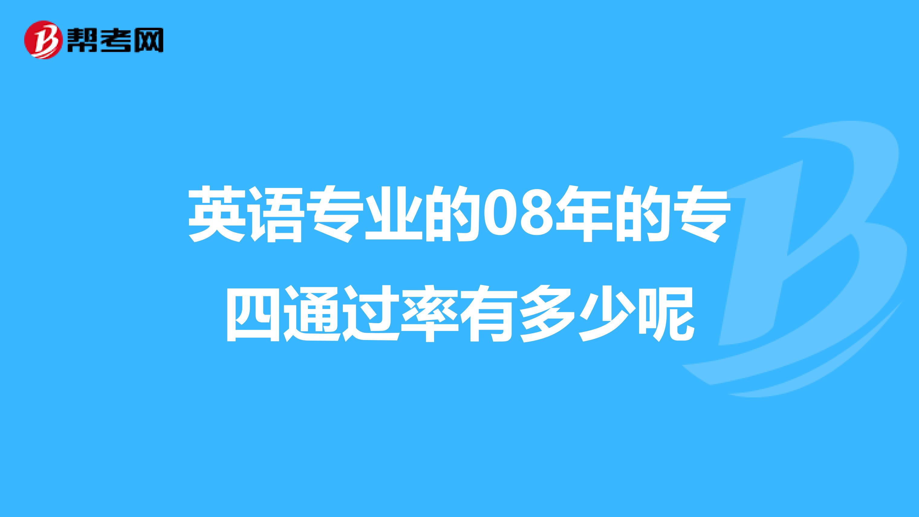 英語專業的08年的專四通過率有多少呢