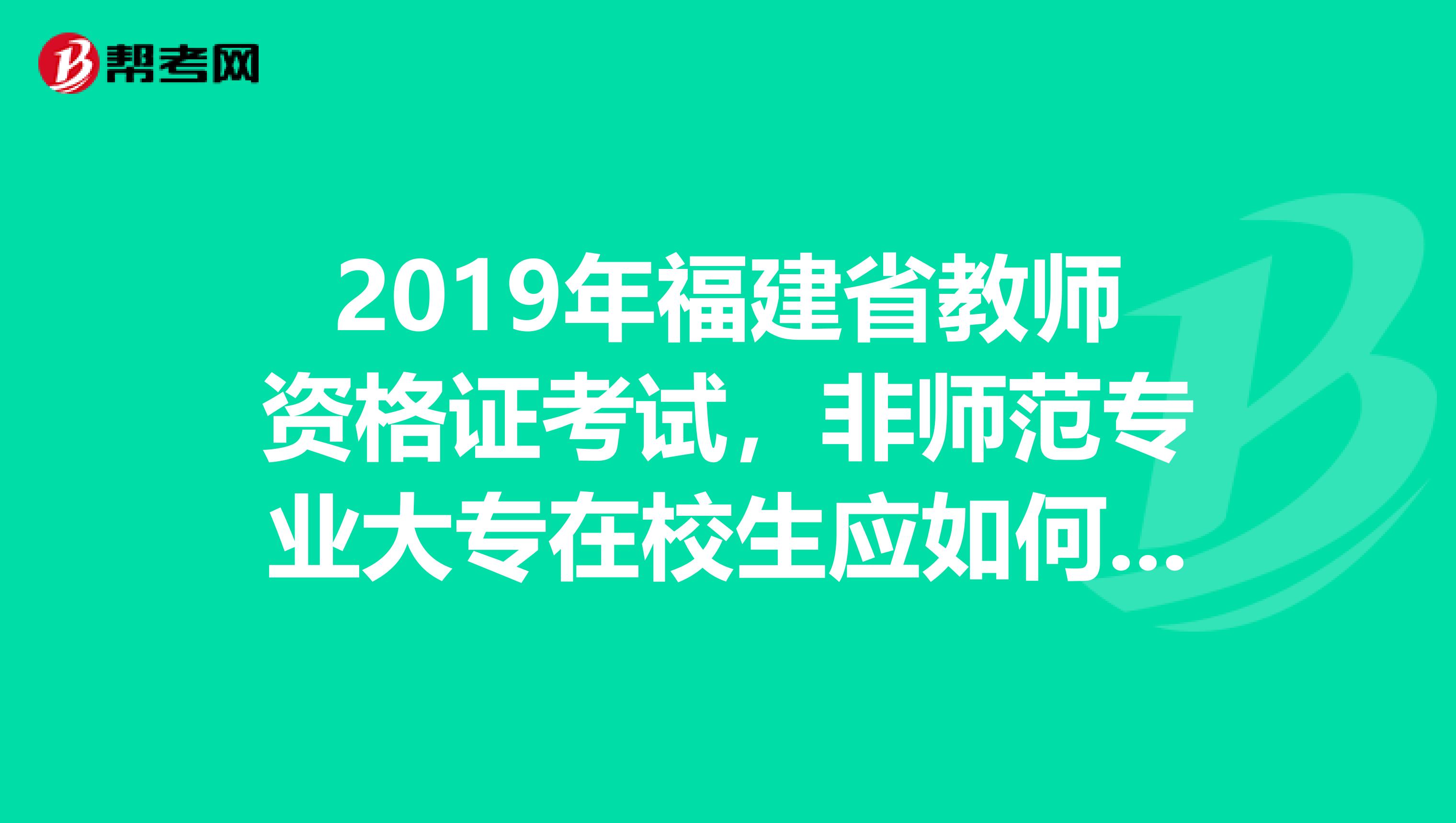2019年福建省教师资格证考试，非师范专业大专在校生应如何自学请问需要哪些教材