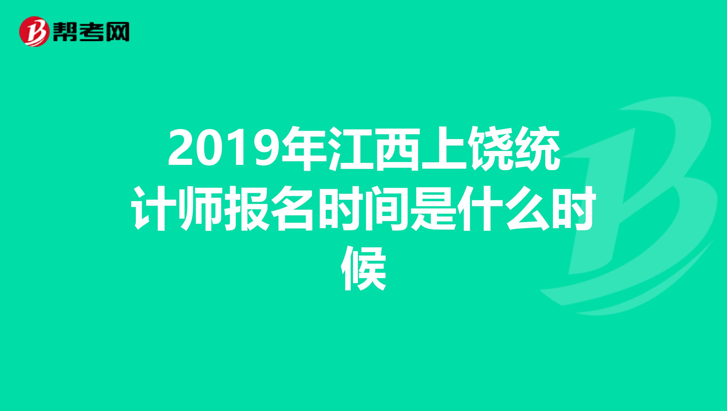 2019年江西上饶统计师报名时间是什么时候
