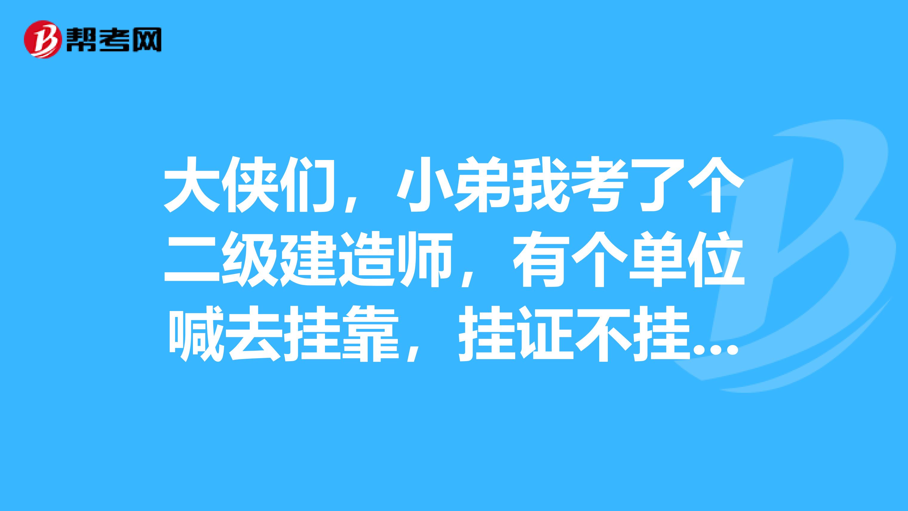 大侠们，小弟我考了个二级建造师，有个单位喊去兼职，挂证不挂章，但是要参加招投标的那种，还有出场费