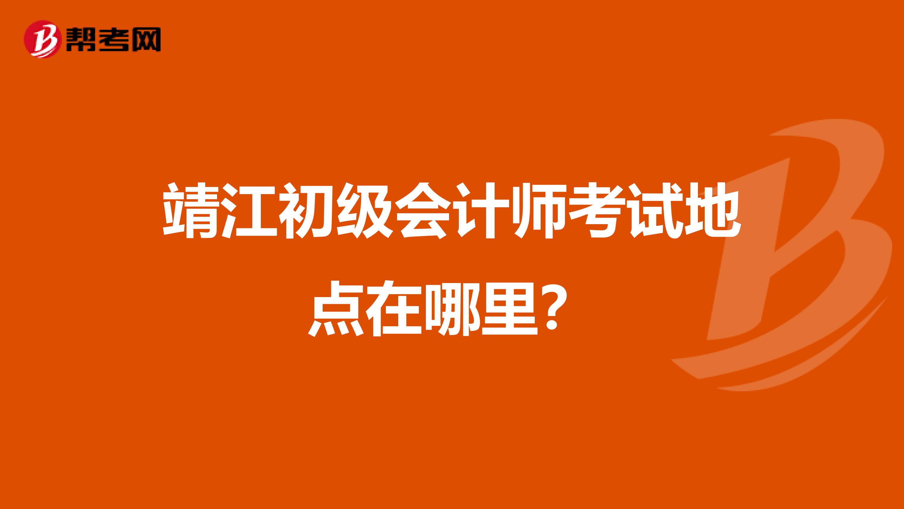 靖江初级会计师考试地点在哪里?
