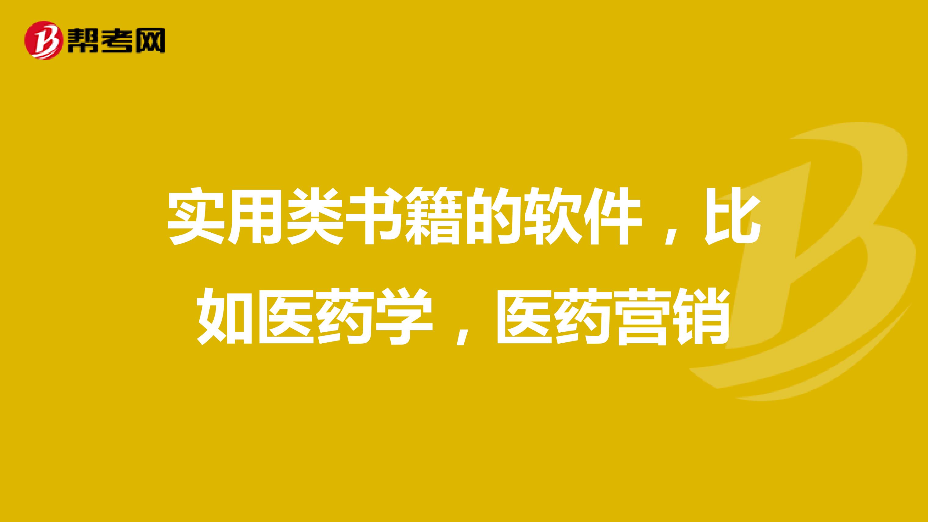 实用类书籍的软件，比如医药学，医药营销