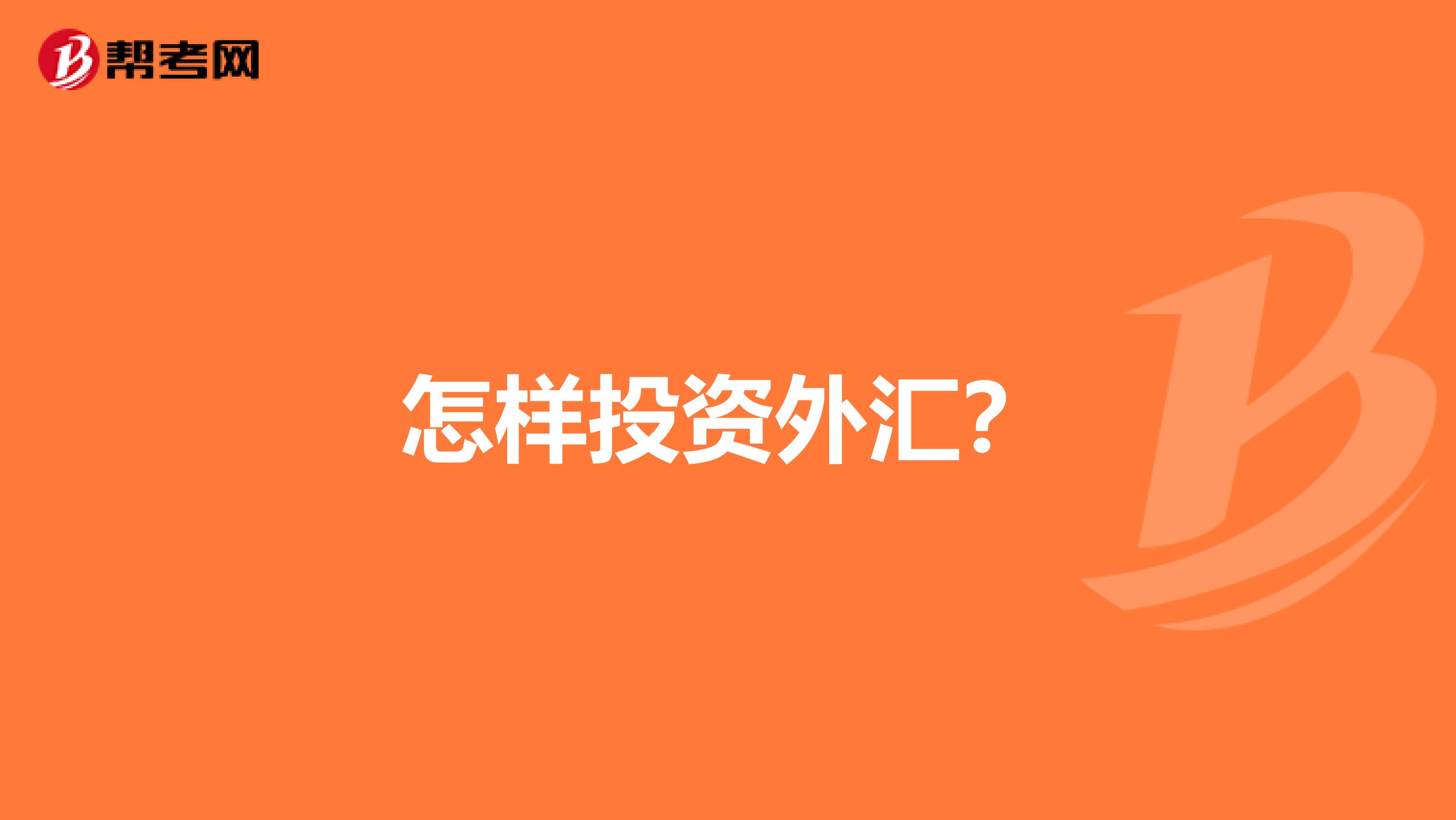 怎样投资外汇？