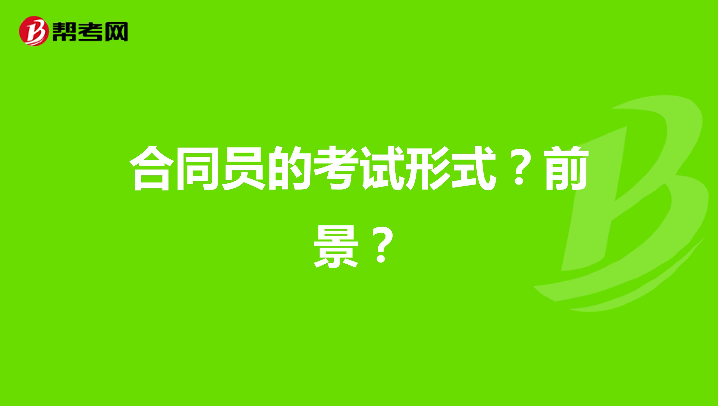 合同員的考試形式？前景？
