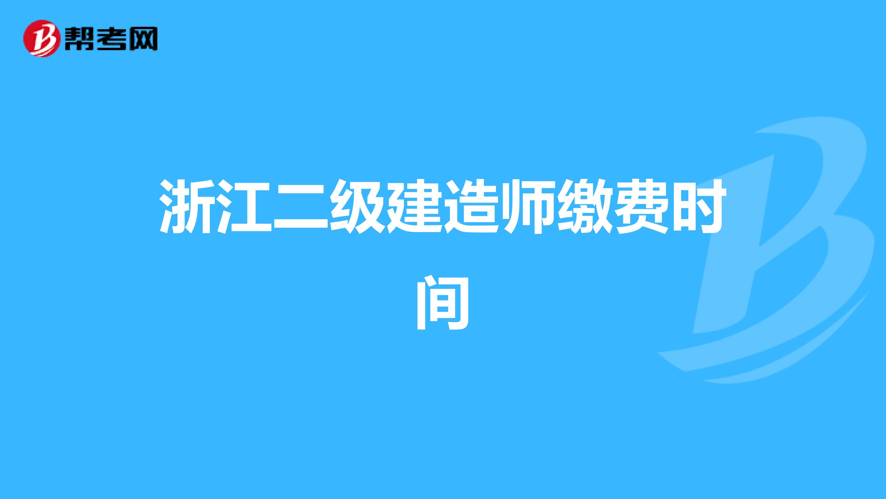 浙江二級建造師繳費時間