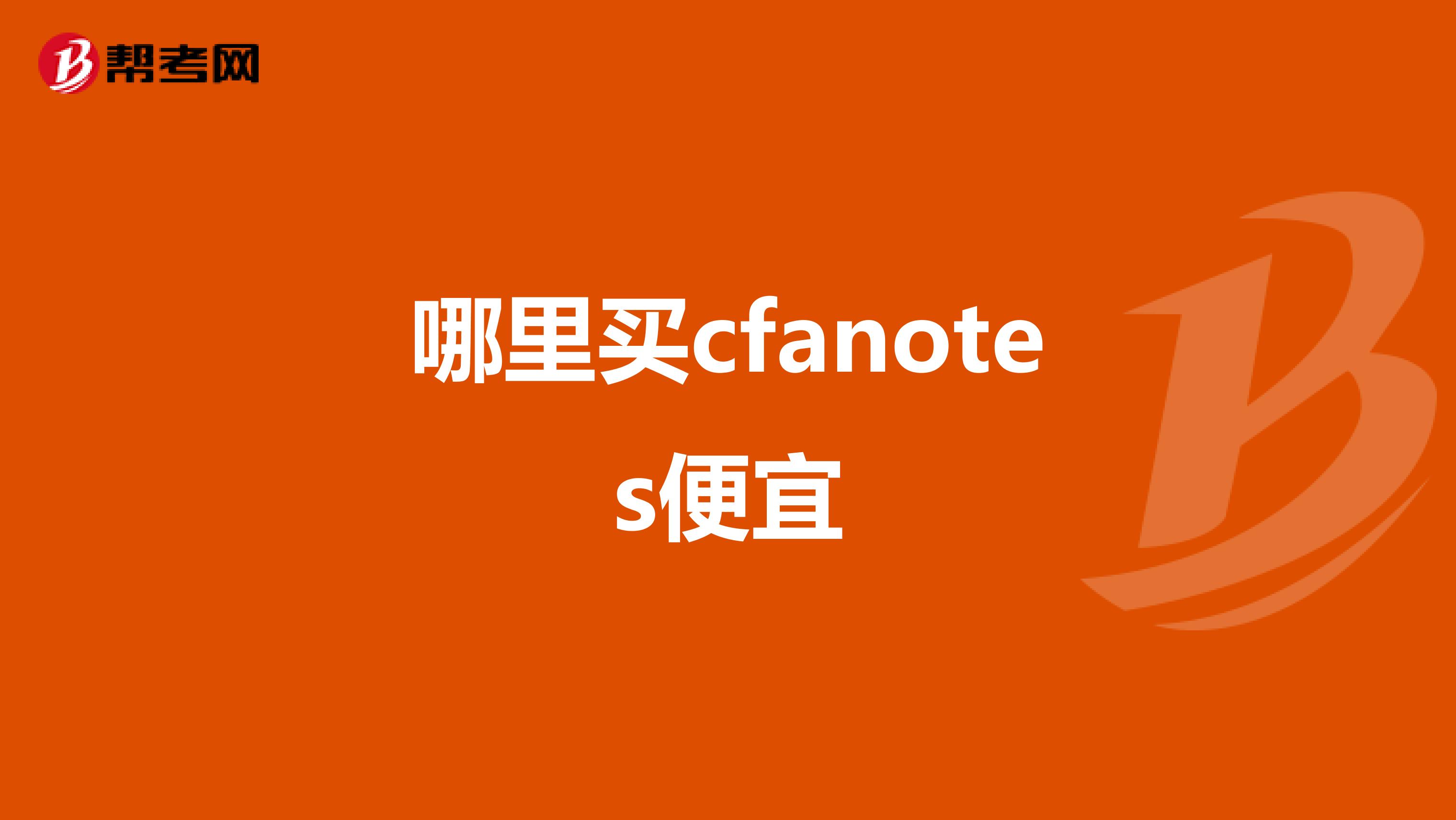 哪里買cfanotes便宜