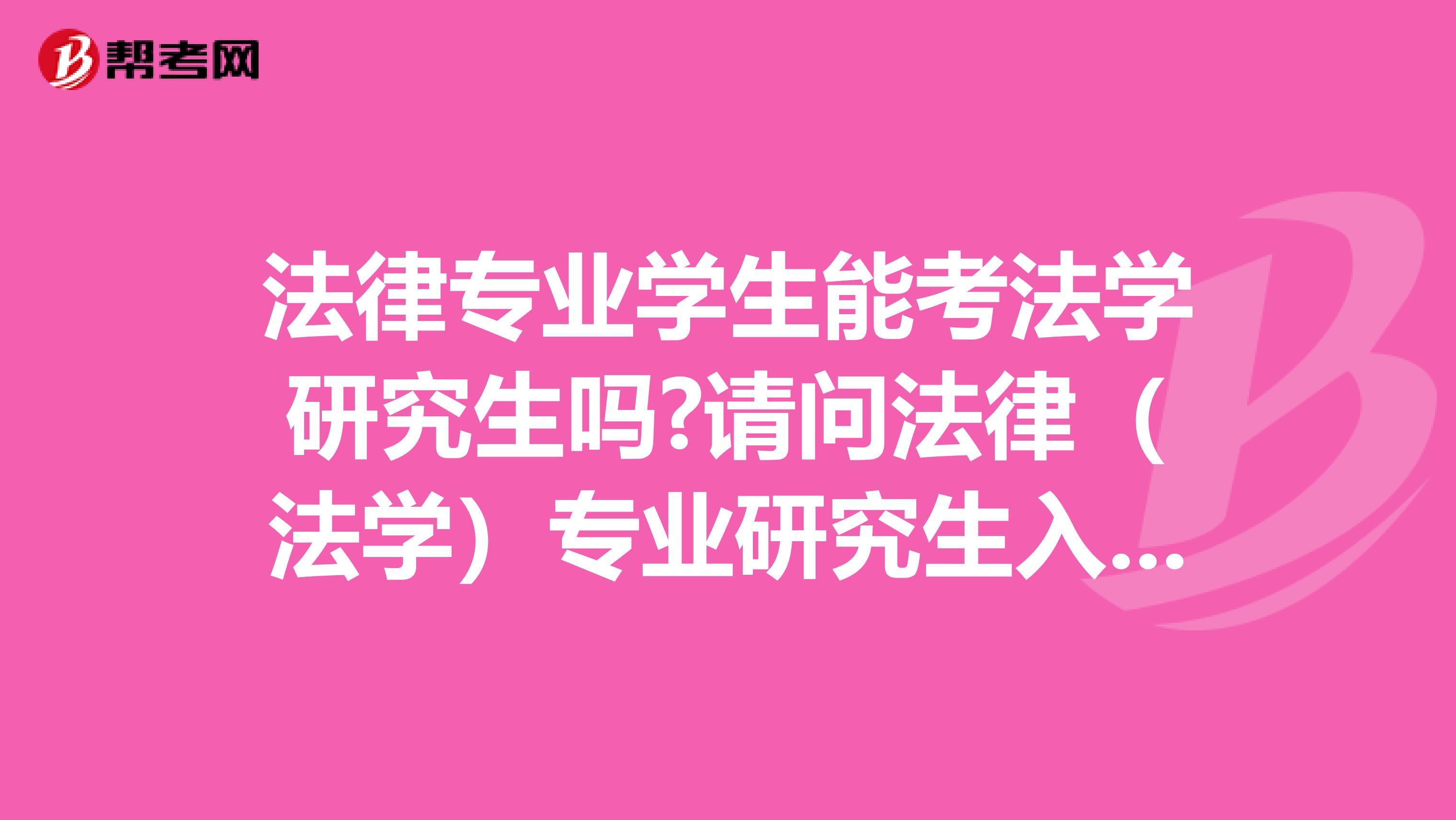 法律专业学生能考法学研究生吗?请问法律（法学）专业研究生入学考试需要考哪些科目，需要哪些复习书籍？