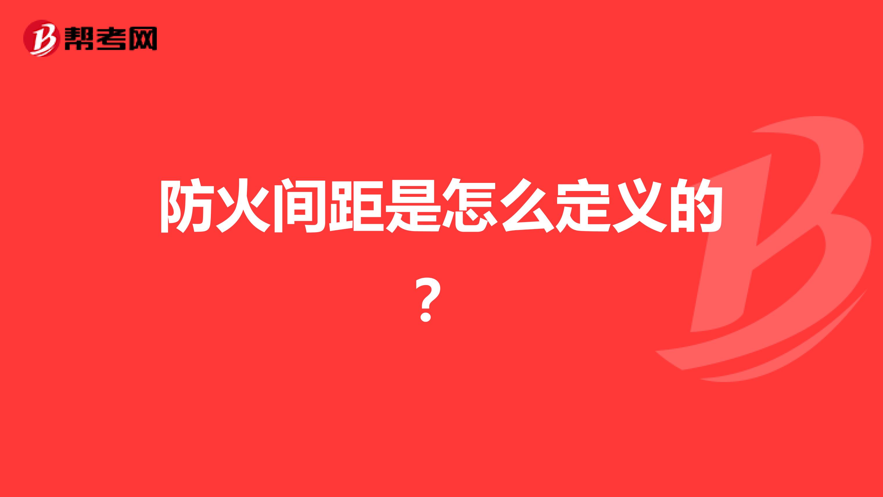 防火间距是怎么定义的？