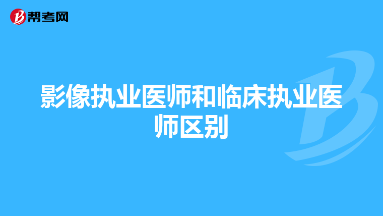 影像执业医师和临床执业医师区别