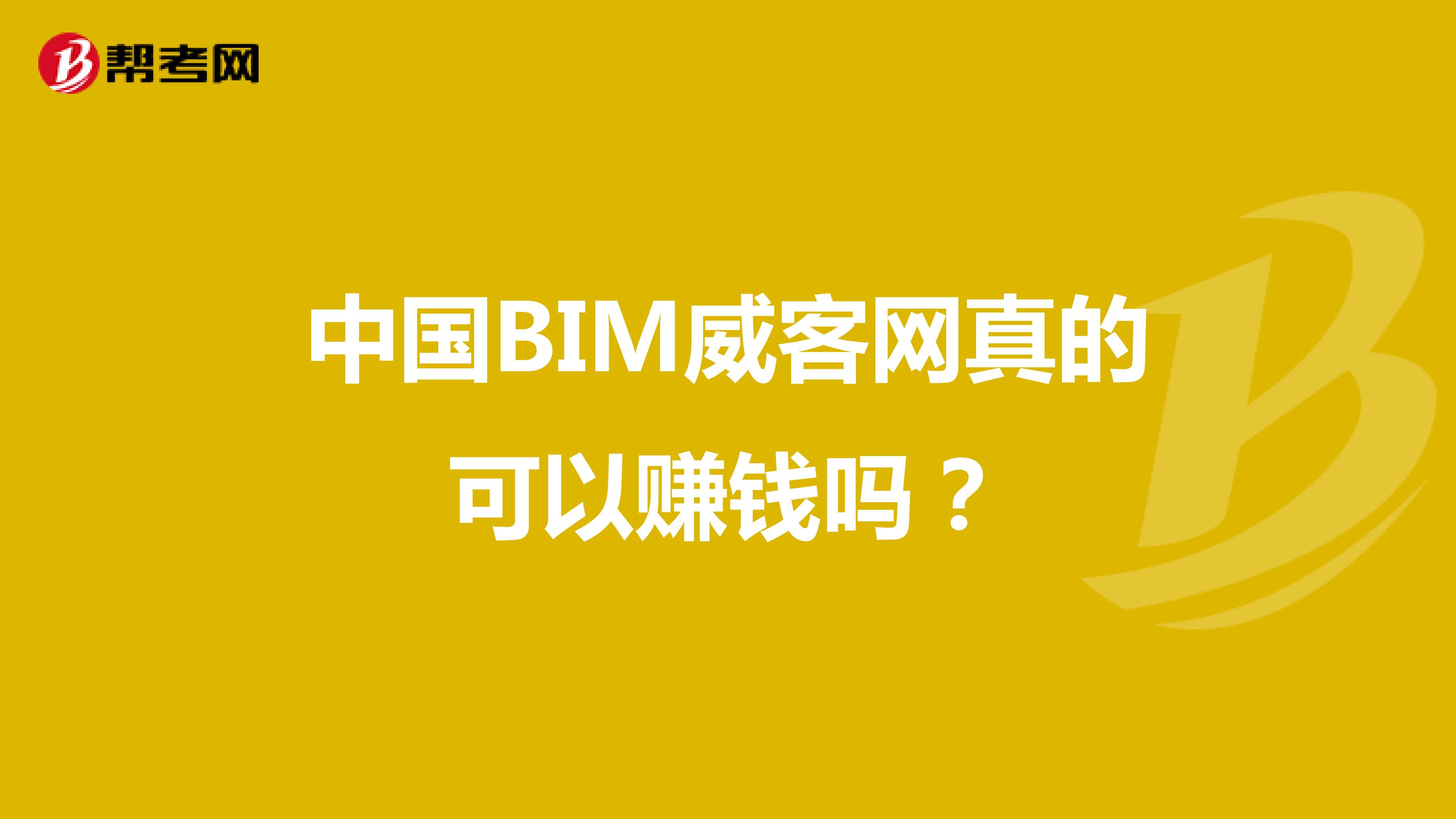 中国BIM威客网真的可以赚钱吗?