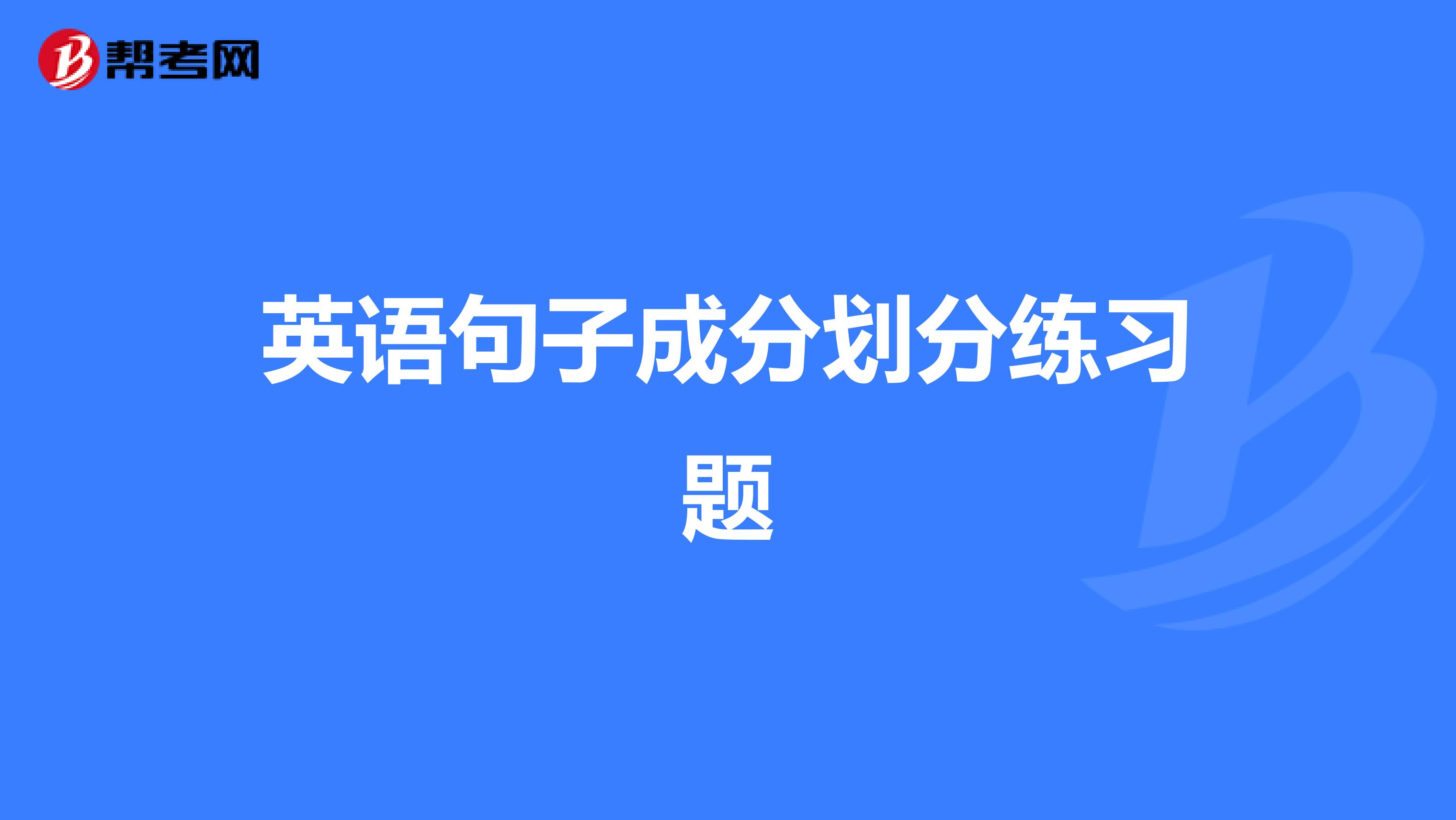 英语句子成分划分练习题