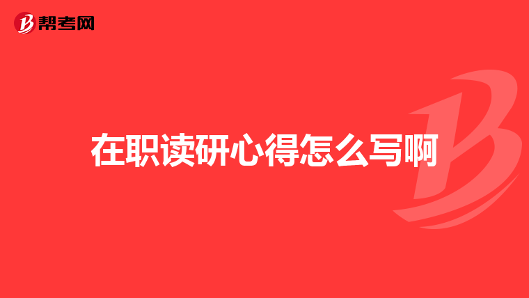 在职读研心得怎么写啊