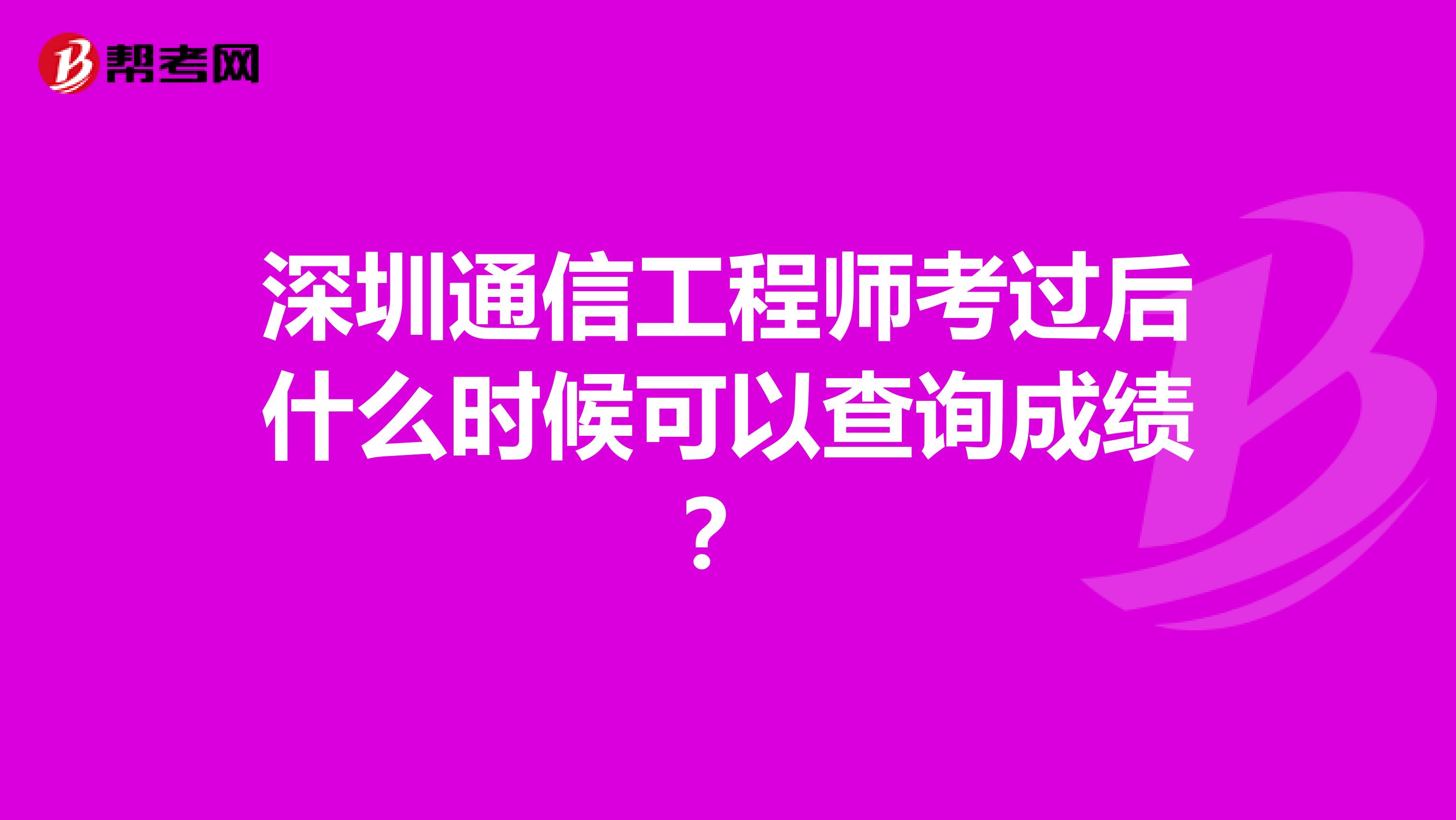 深圳通信工程师考过后什么时候可以查询成绩？