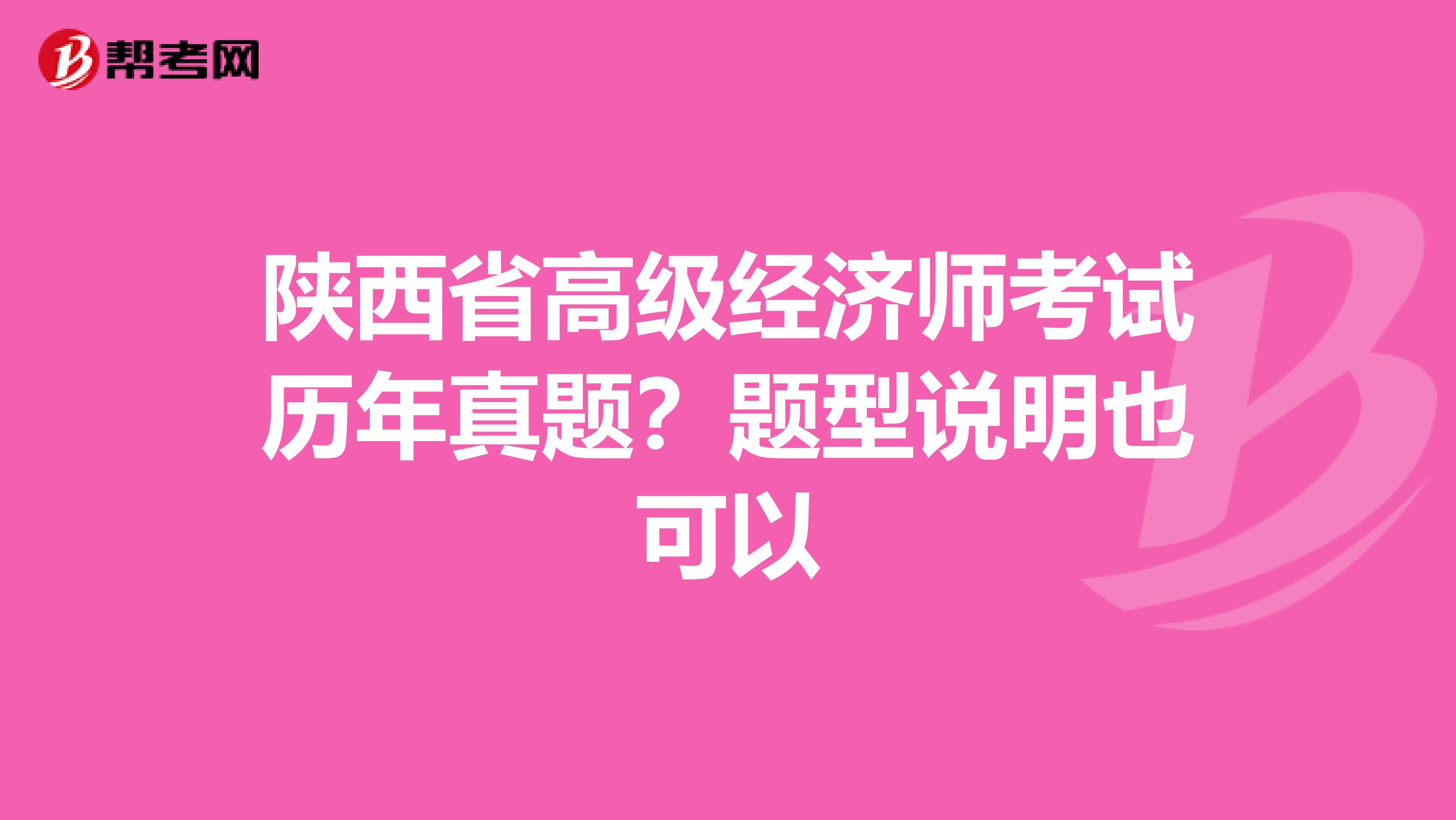 陕西省高级经济师考试历年真题?题型说明也可以