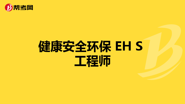 健康安全环保 EH S 工程师