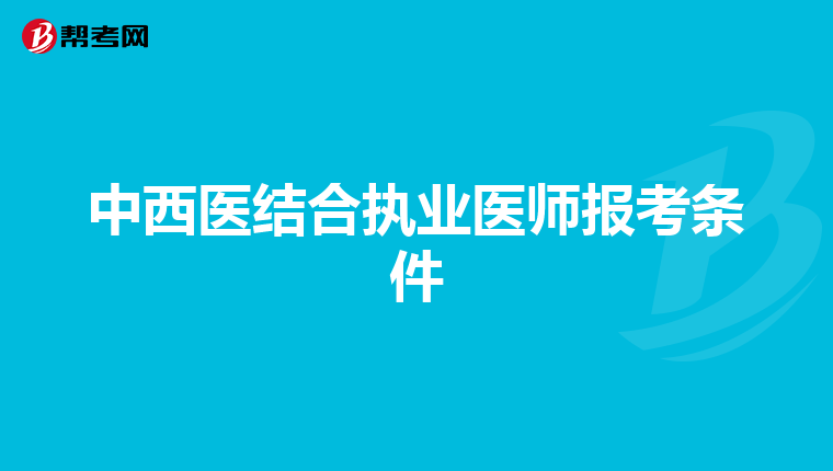 中西医结合执业医师报考条件