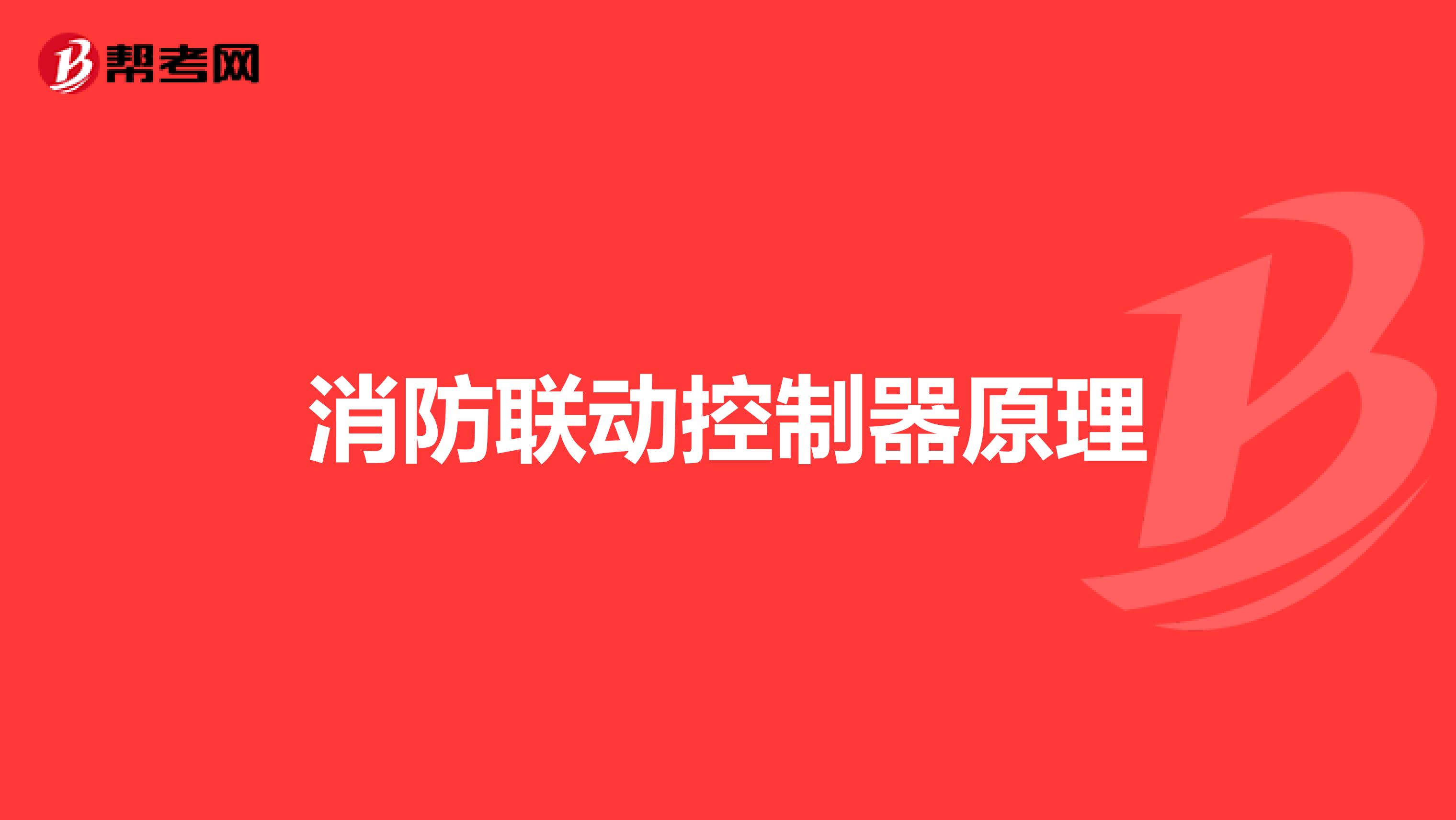 消防联动控制器原理