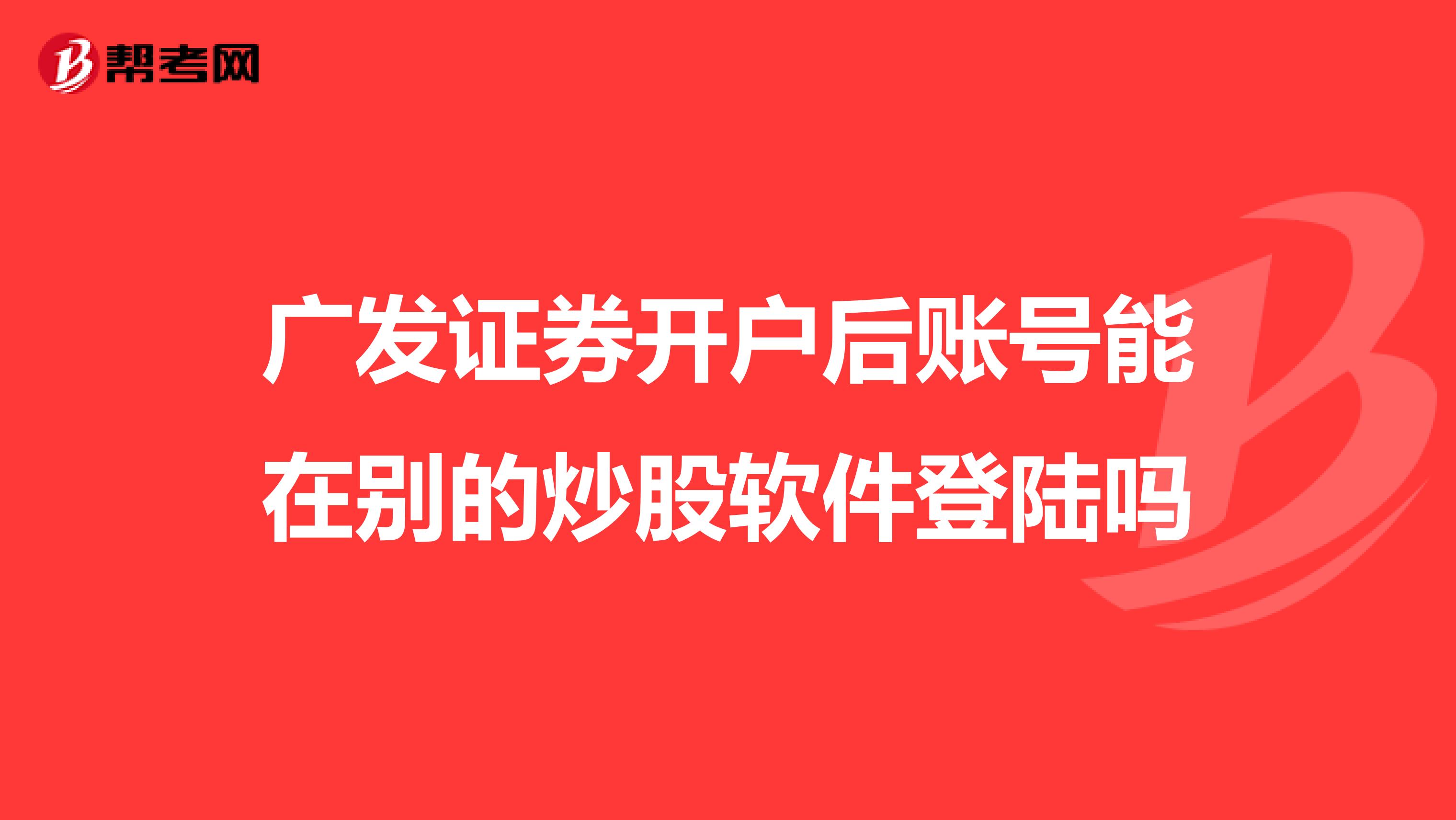 广发证券开户后账号能在别的炒股软件登陆吗