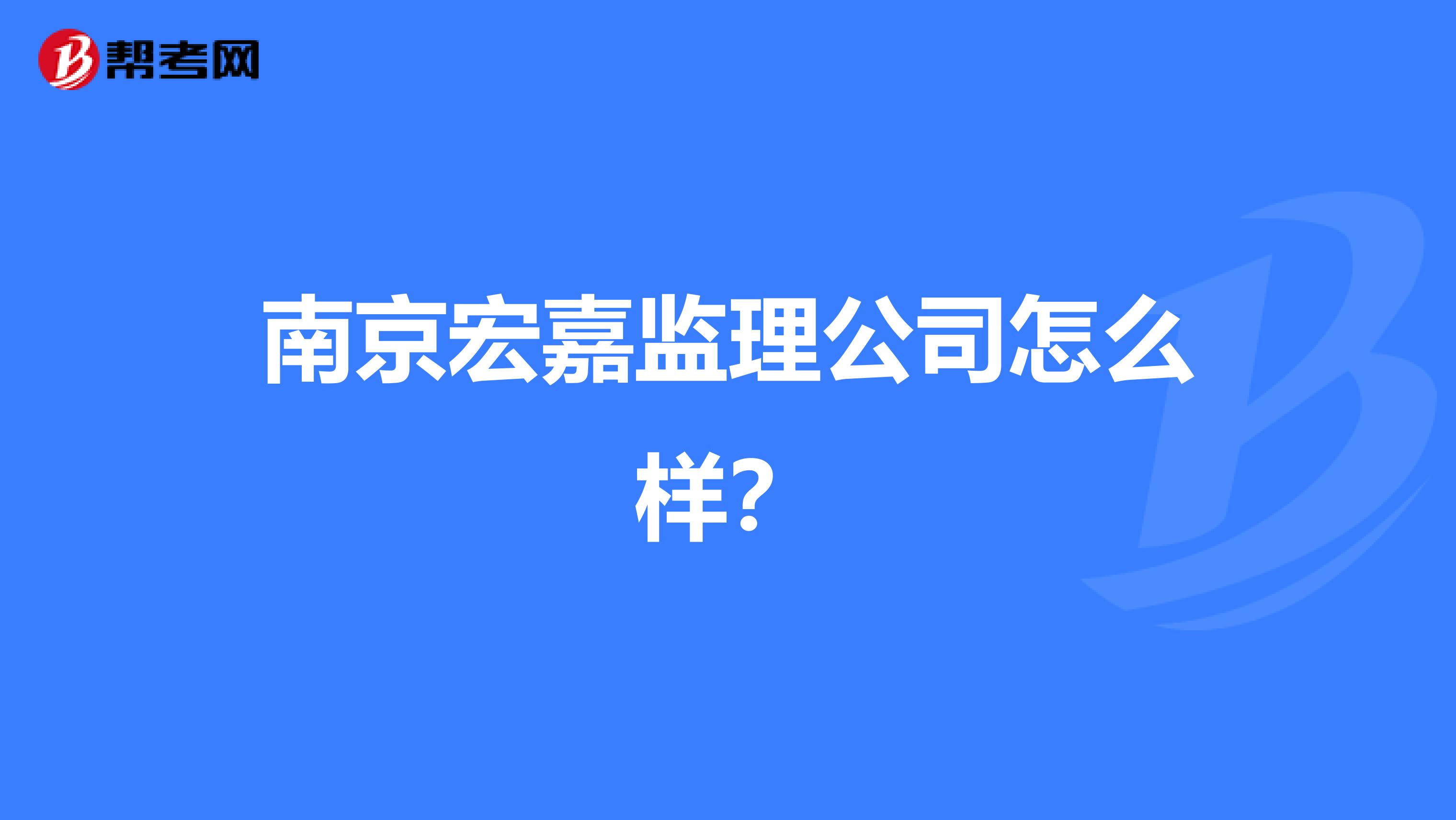 南京宏嘉监理公司怎么样?